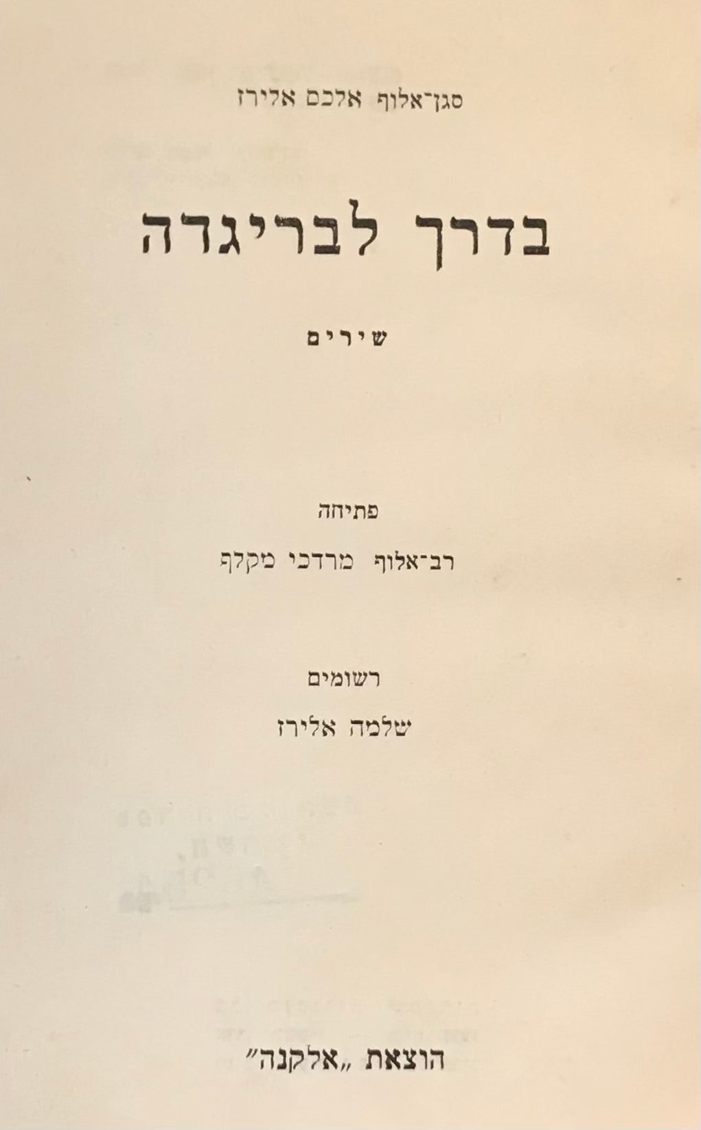 בדרך לבריגדה / שירים