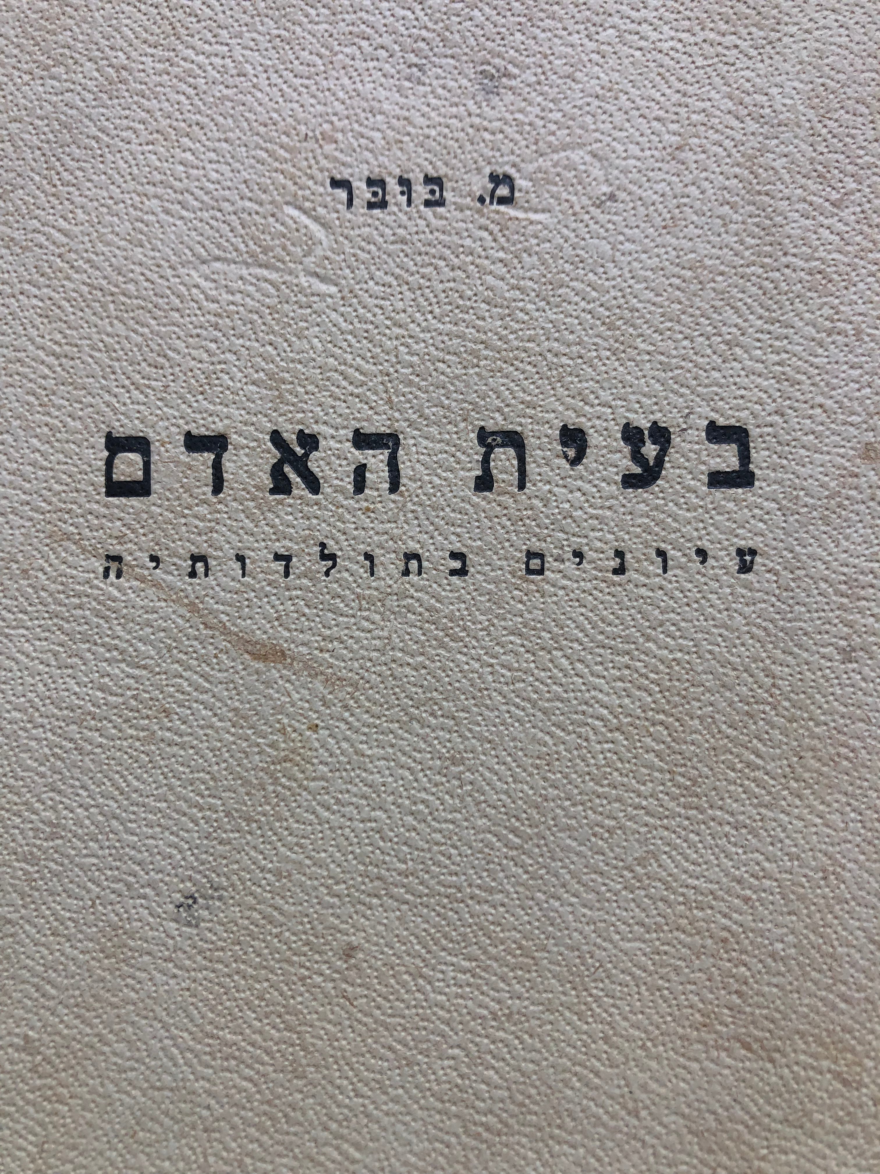 בעית האדם / עיונים בתולדותיה