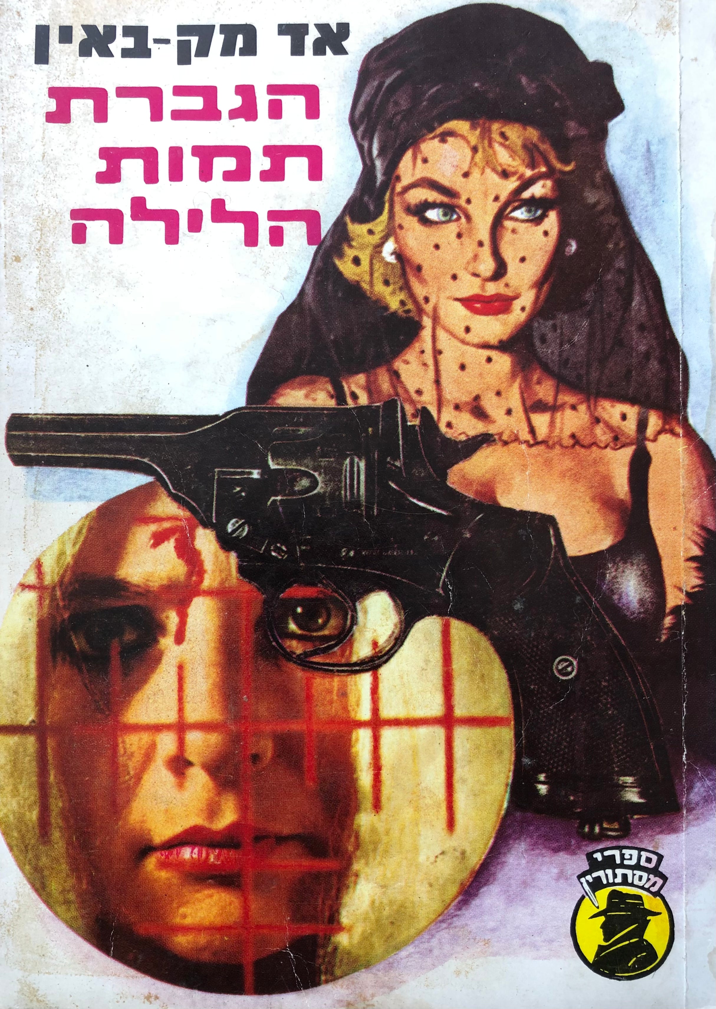הגברת תמות הלילה