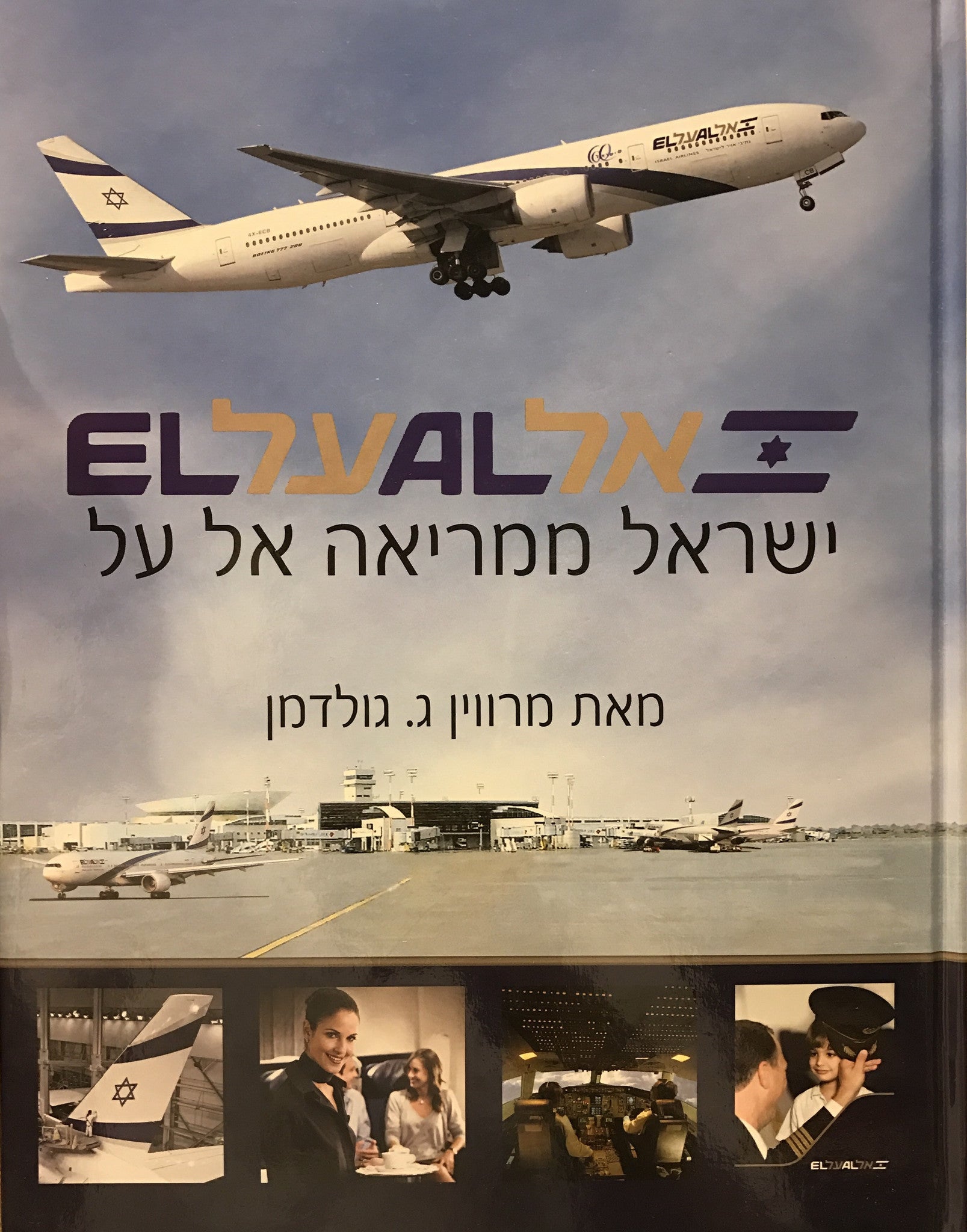 ישראל ממריאה אל על