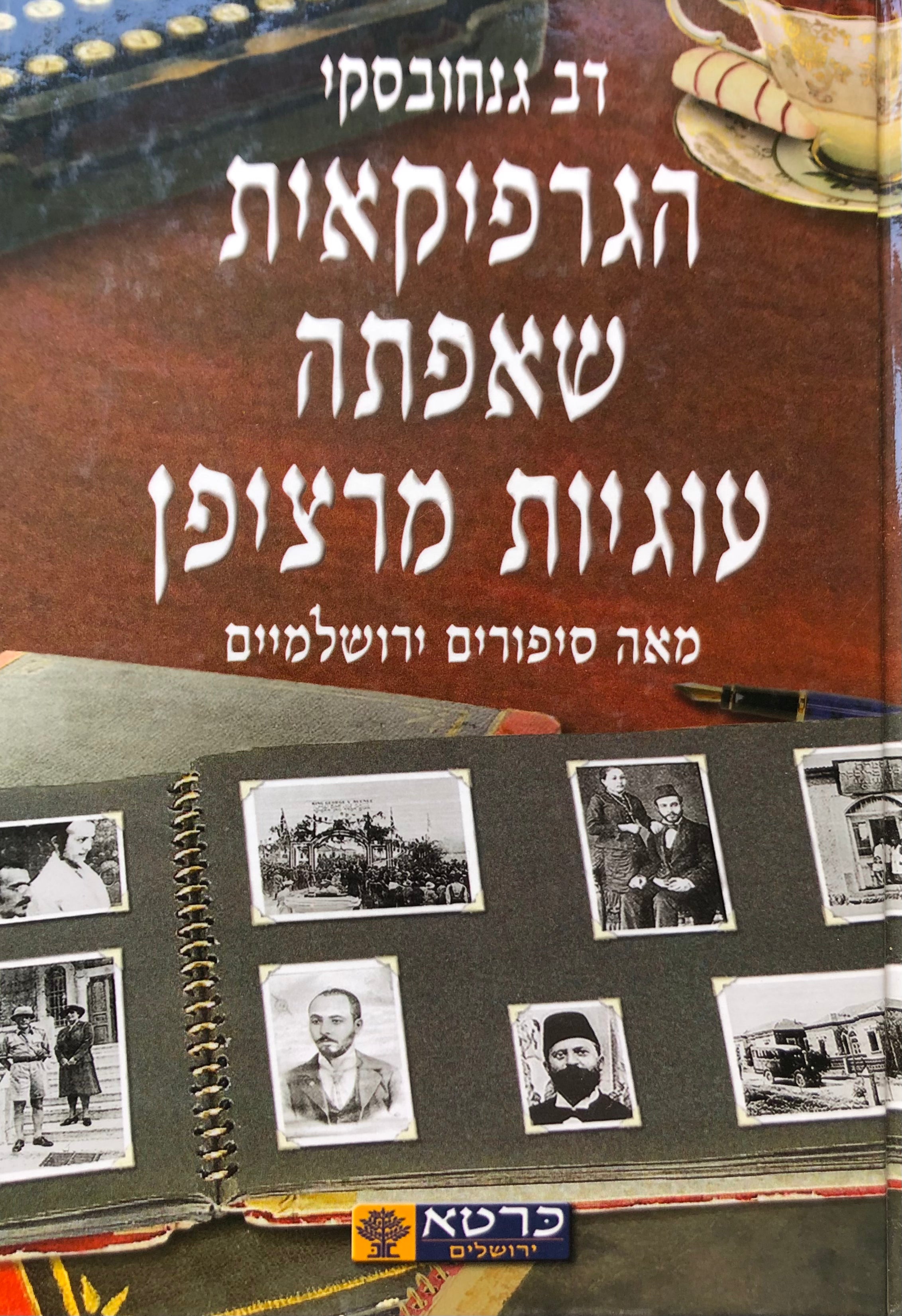 הגרפיקאית שאפתה עוגיות מרציפן/ מאה סיפורים ירושלמיים