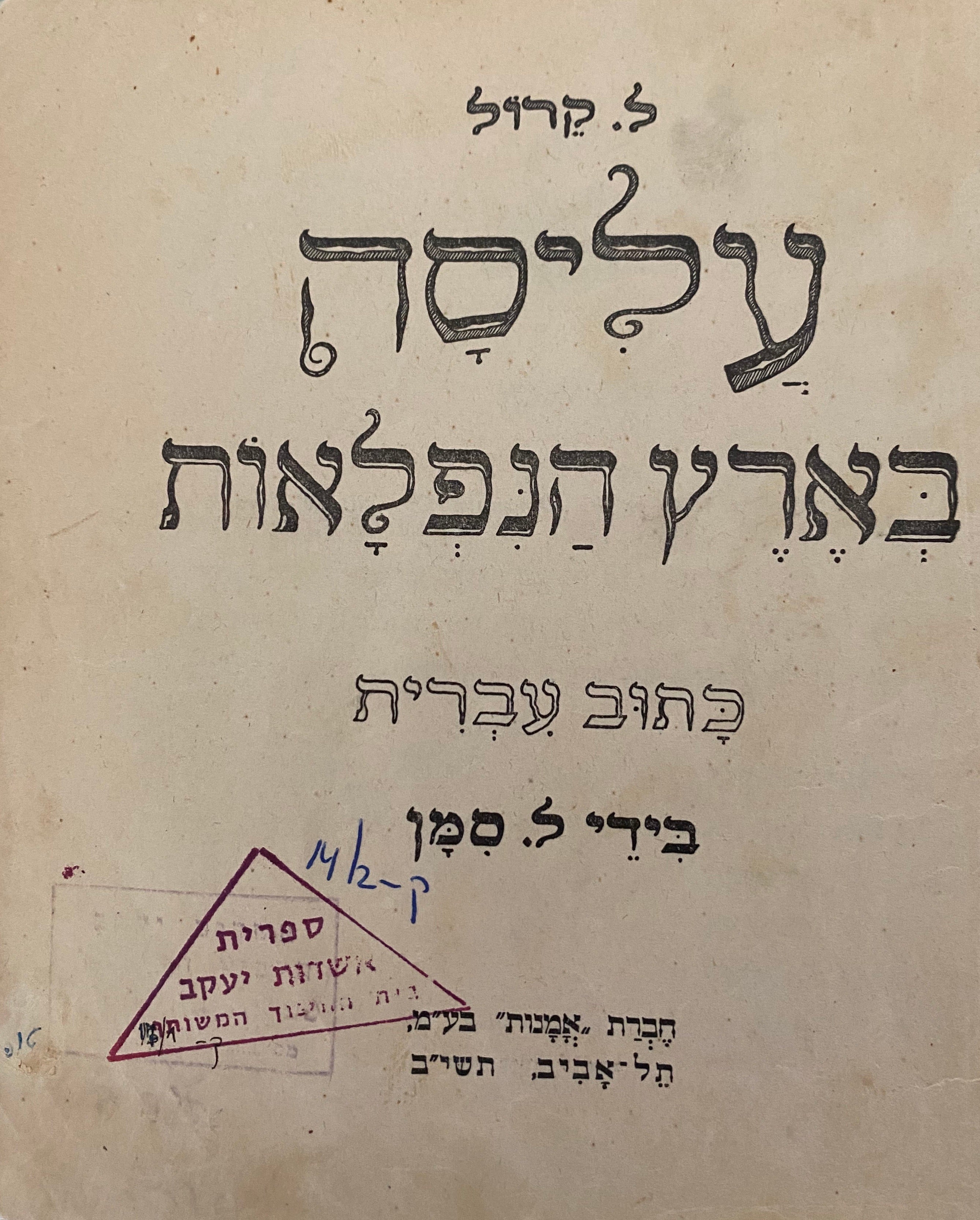 עליסה בארץ הנפלאות / כתוב עברית בידי ל. סמן = אריה סמיאטיצקי
