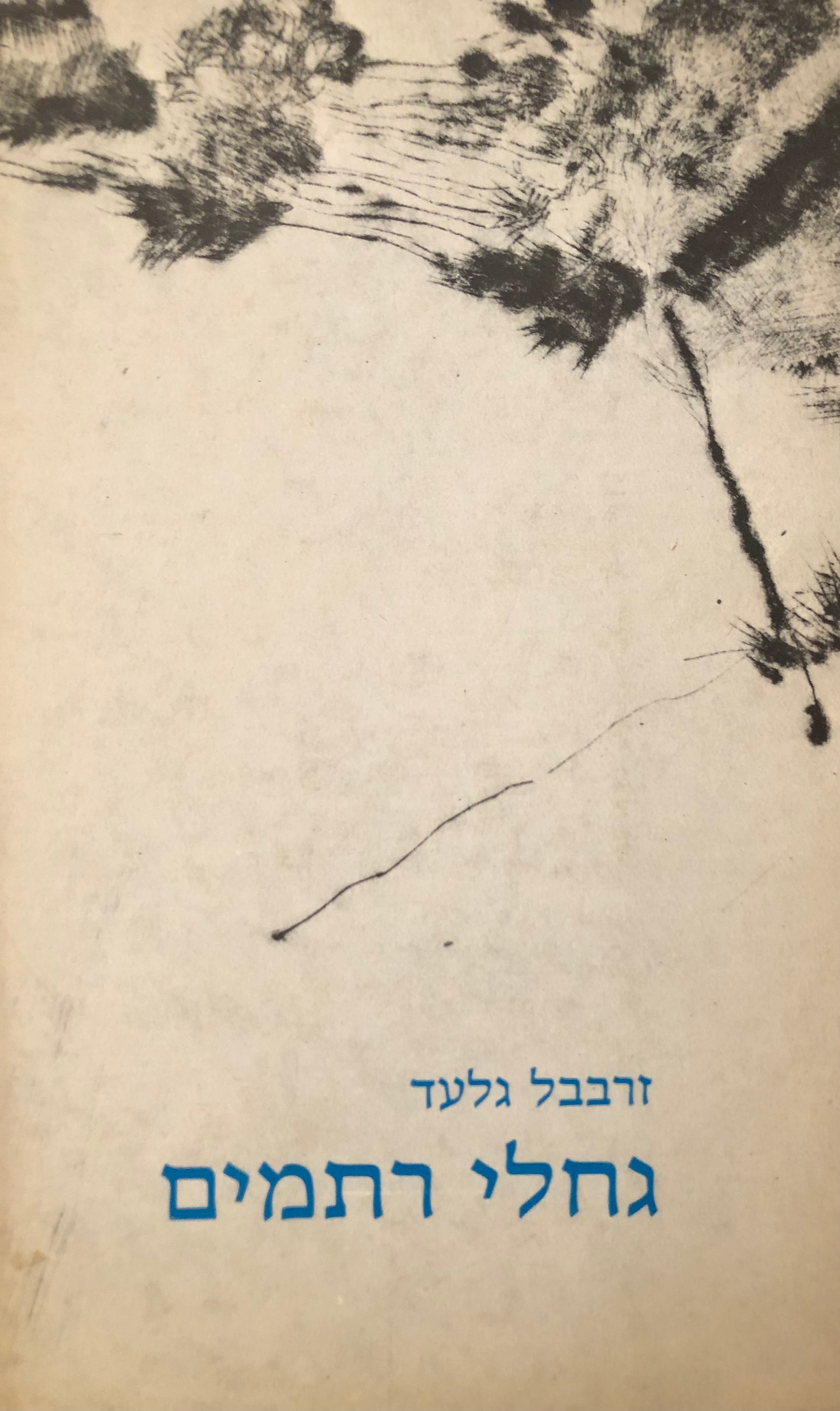גחלי רתמים