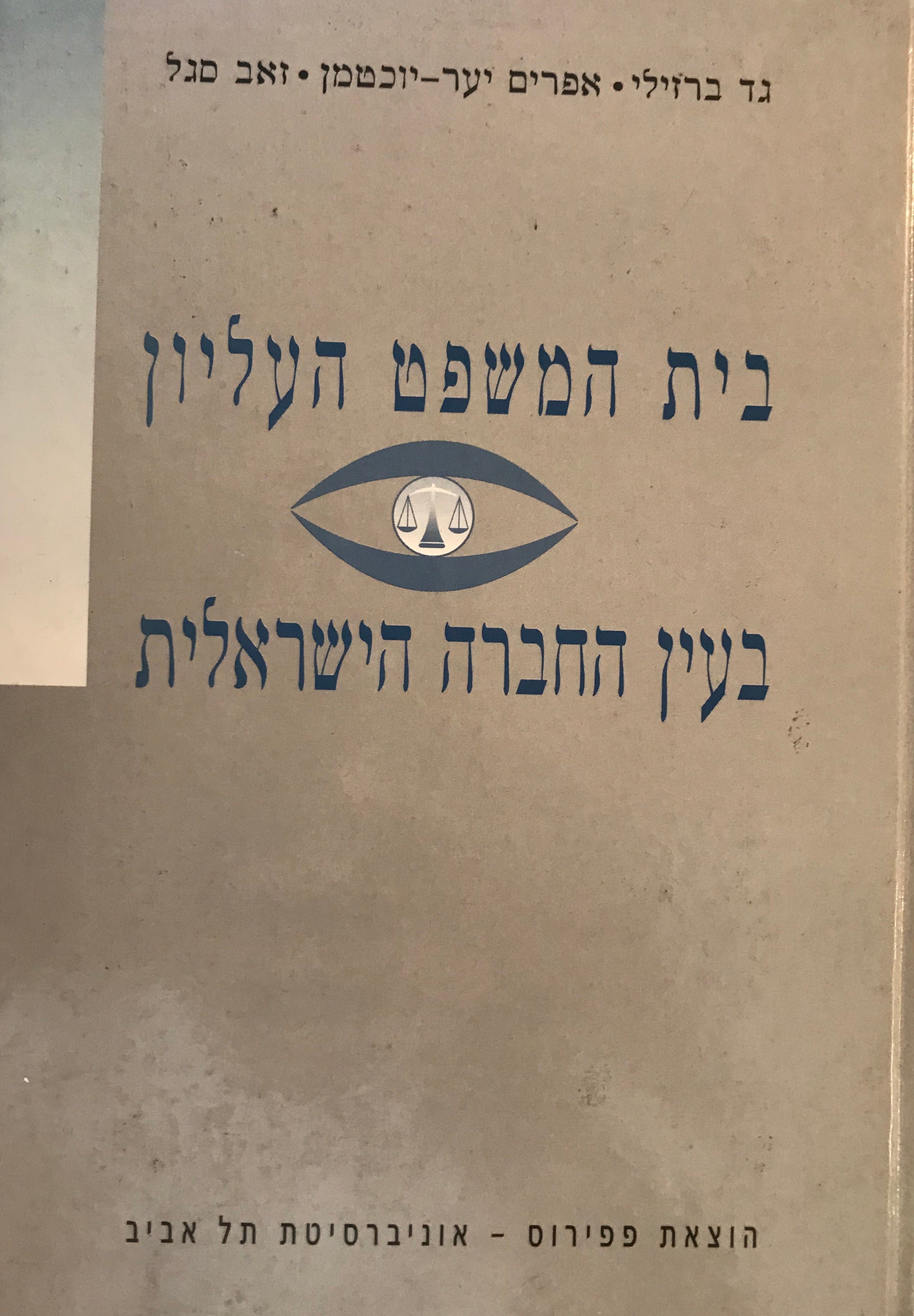 בית המשפט העליון בעין החברה הישראלית
