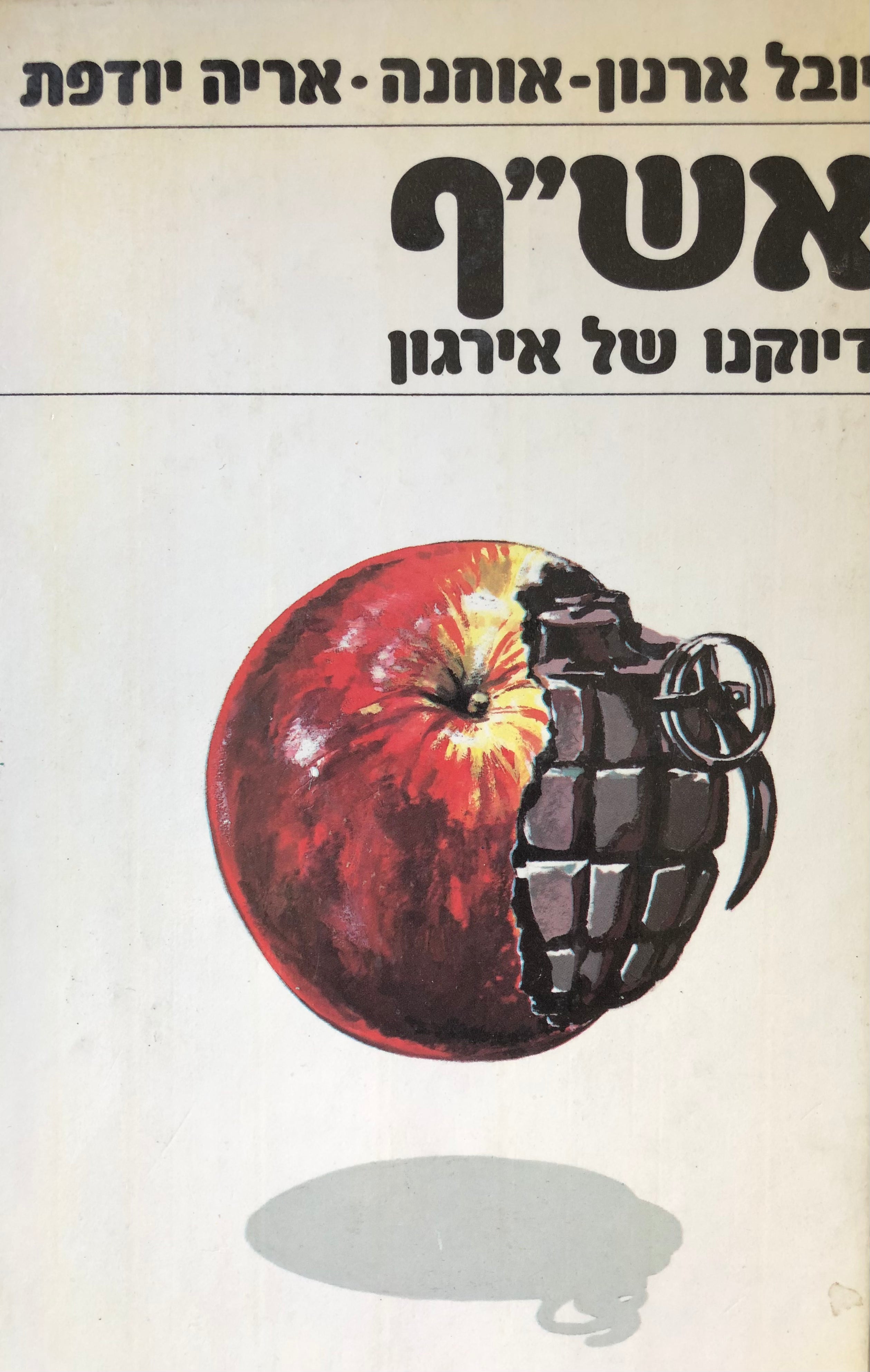 אשף / דיוקנו של אירגון