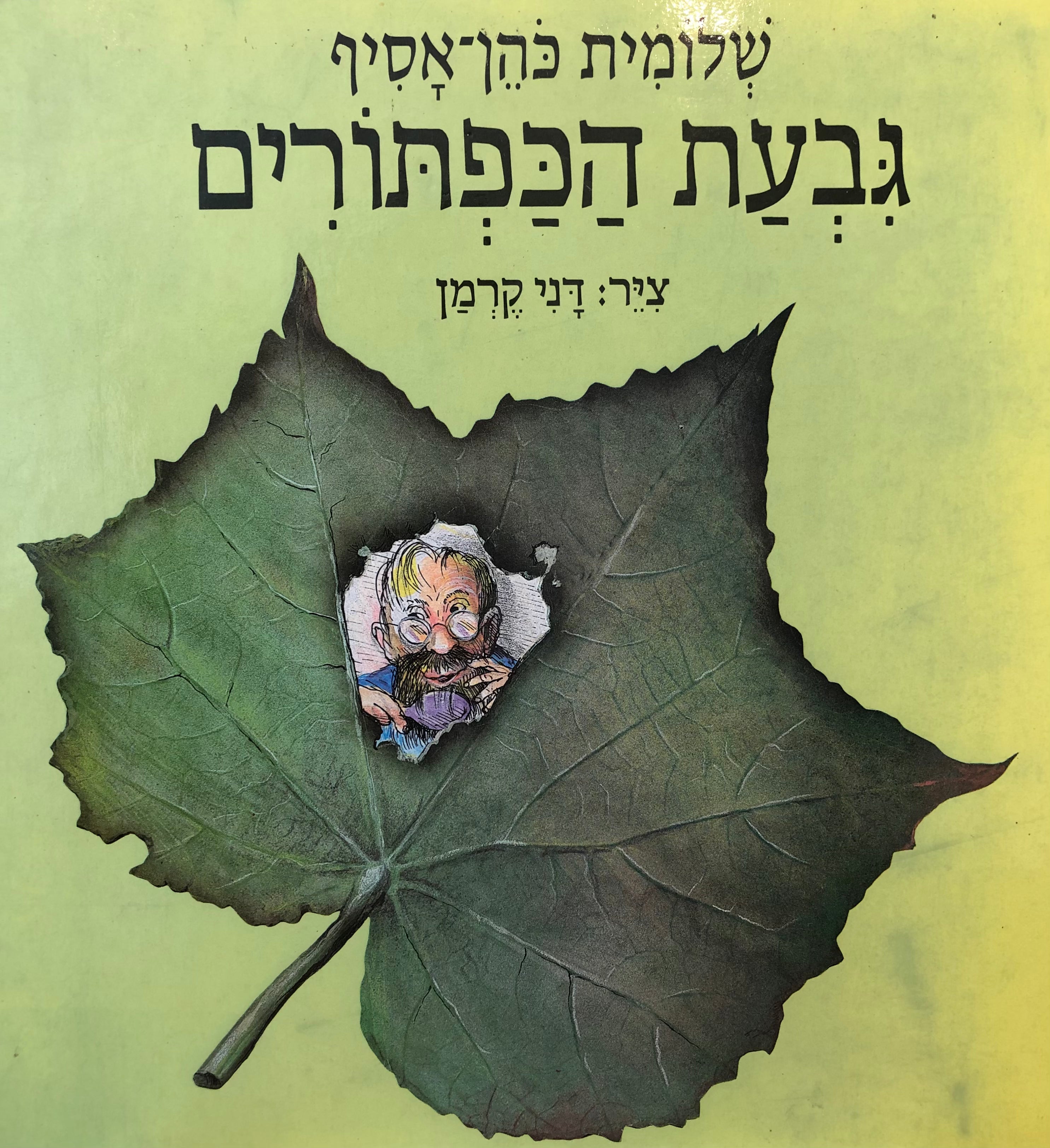 גבעת הכפתורים