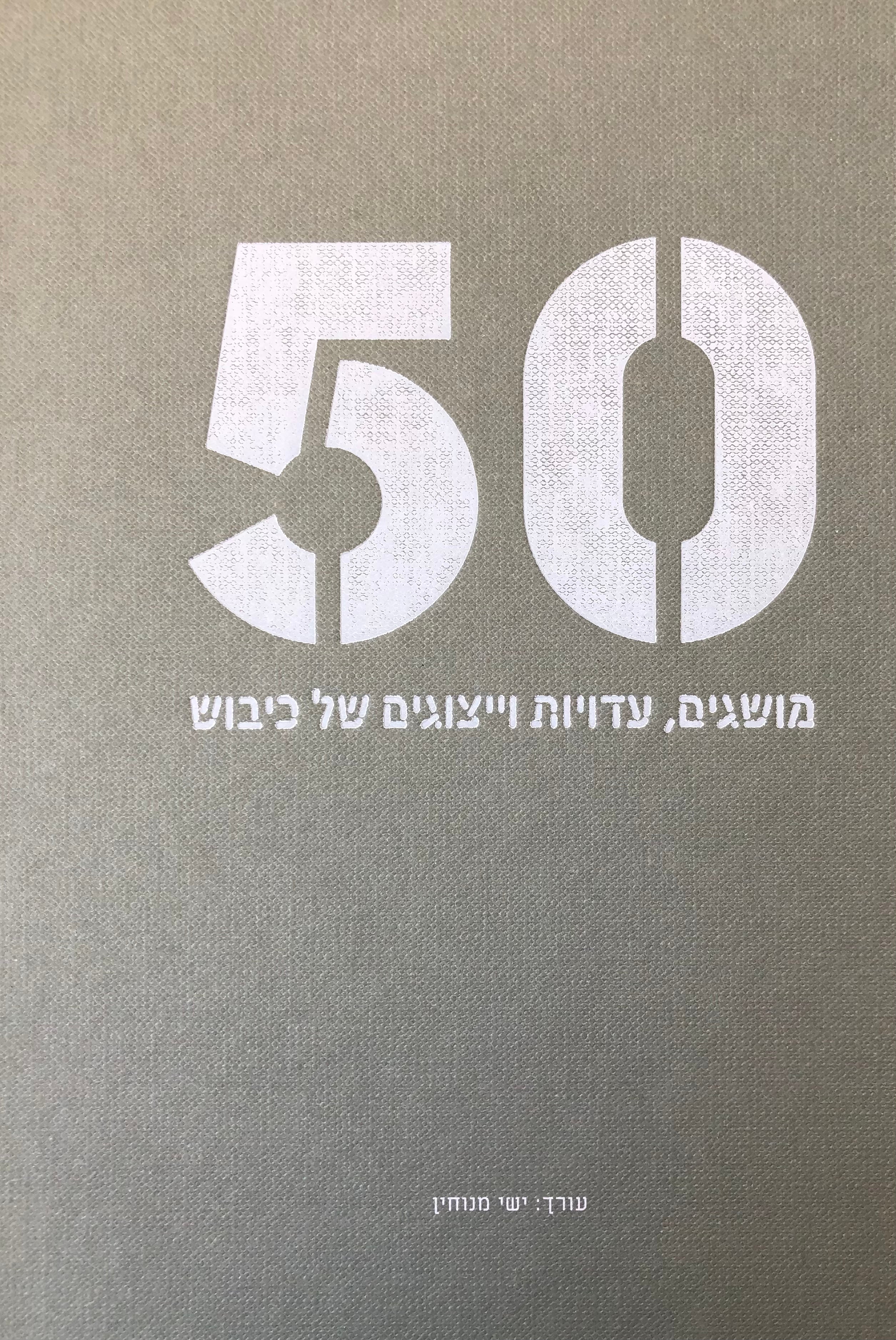 כיבוש/ 50 מושגים עדויות וייצוגים של כיבוש