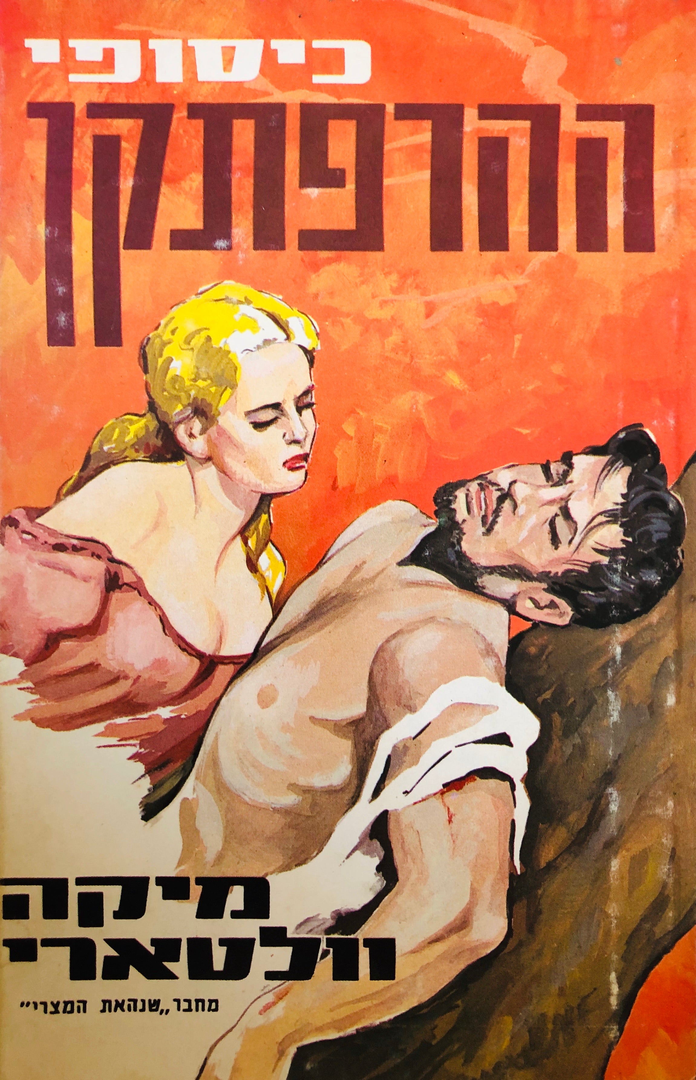 כיסופי ההרפתקן