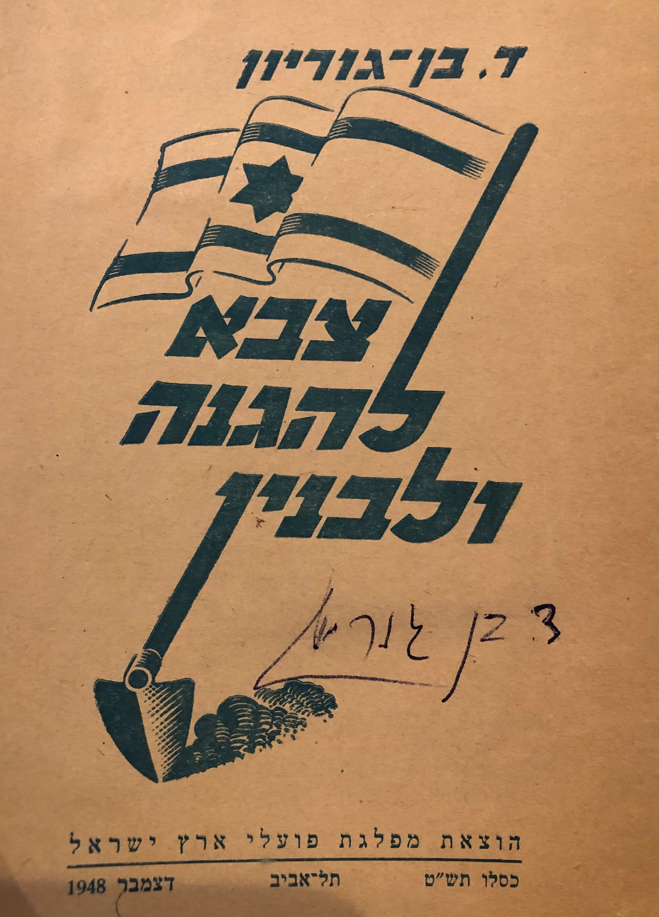 צבא להגנה ולבנין