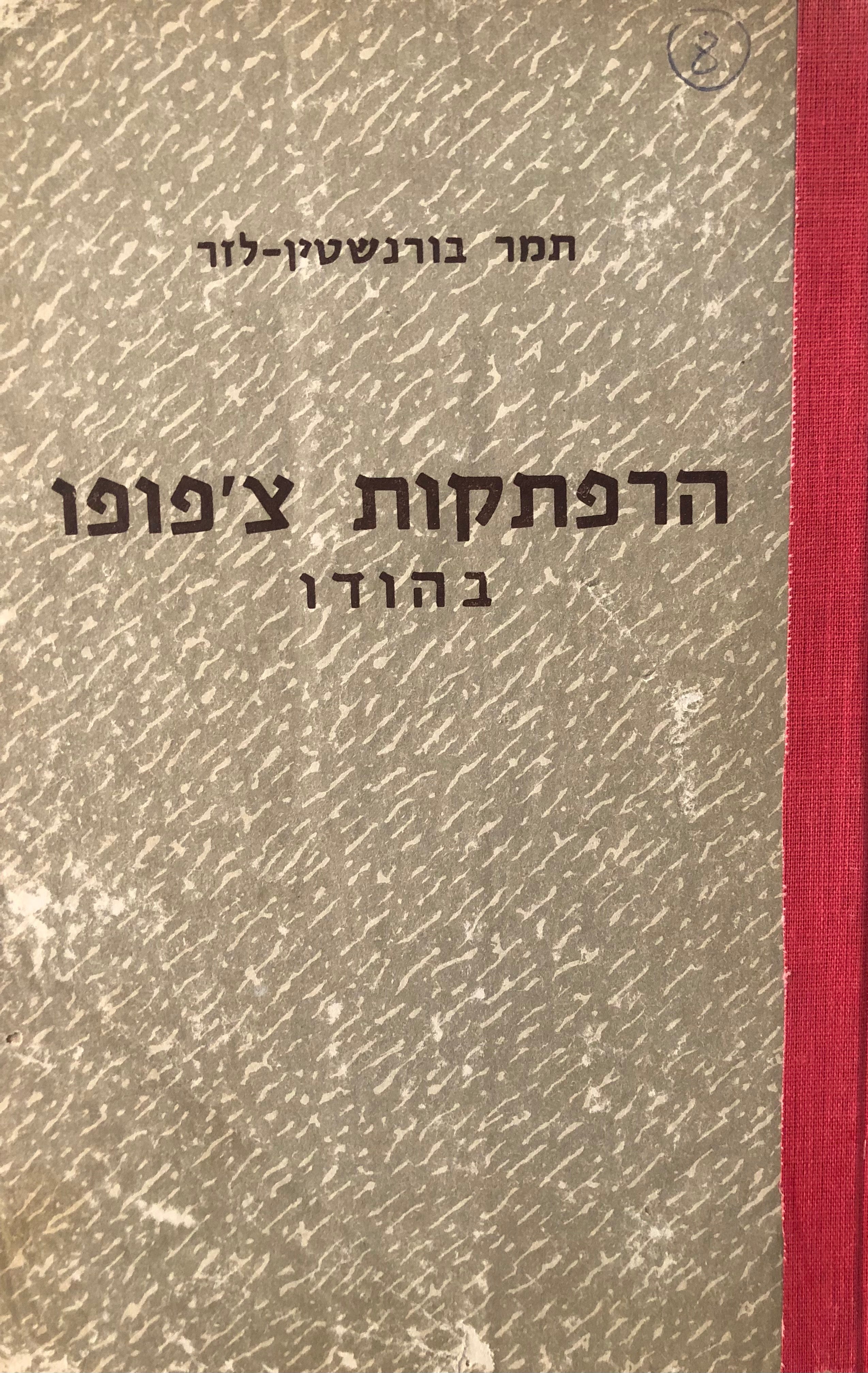 הרפתקות צ'פופו בהדו: ספור מסע משעשע / ציורים: אריה מוסקוביץ