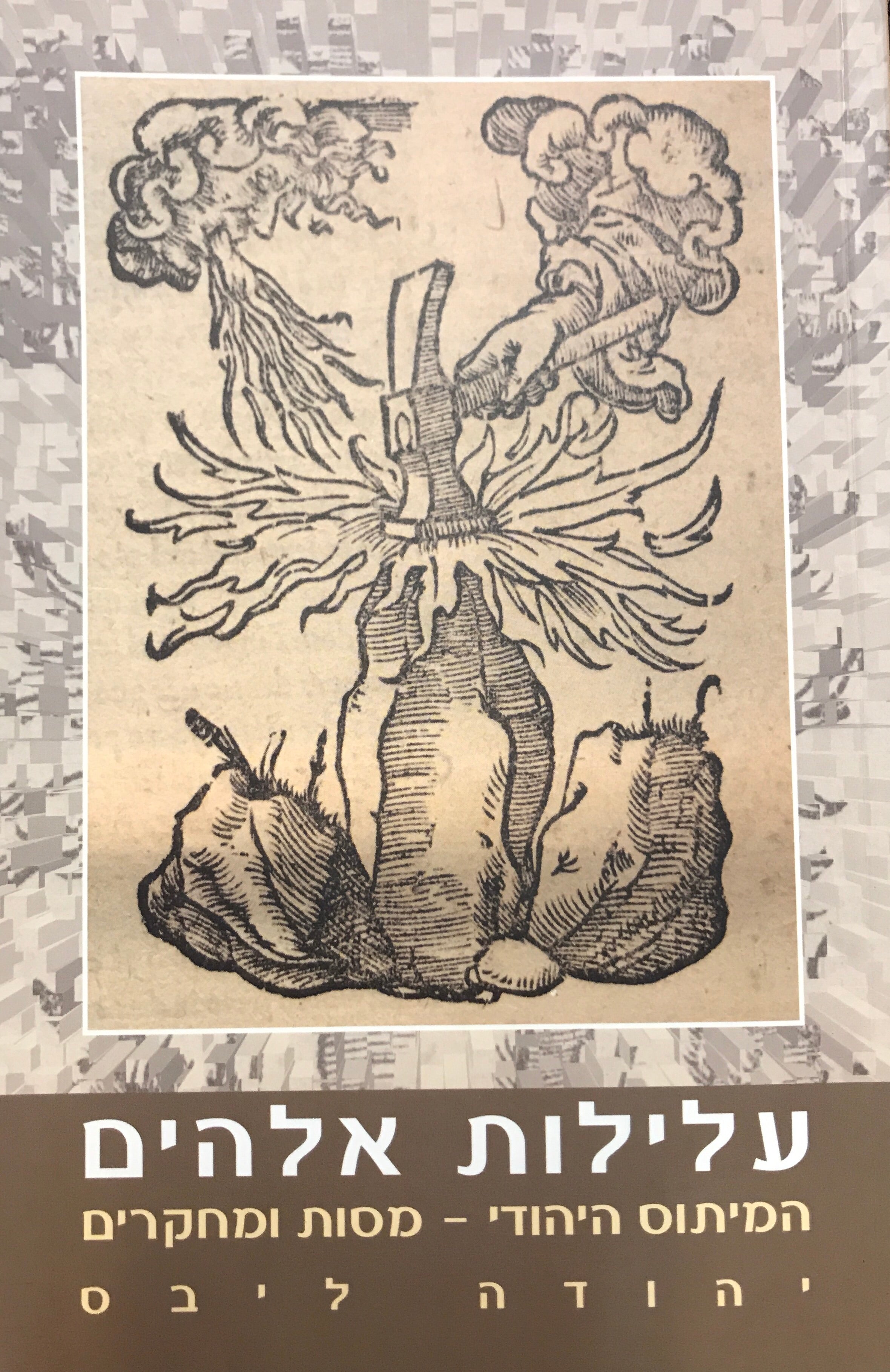 עלילות אלהים / המיתוס היהודי - מסות ומחקרים