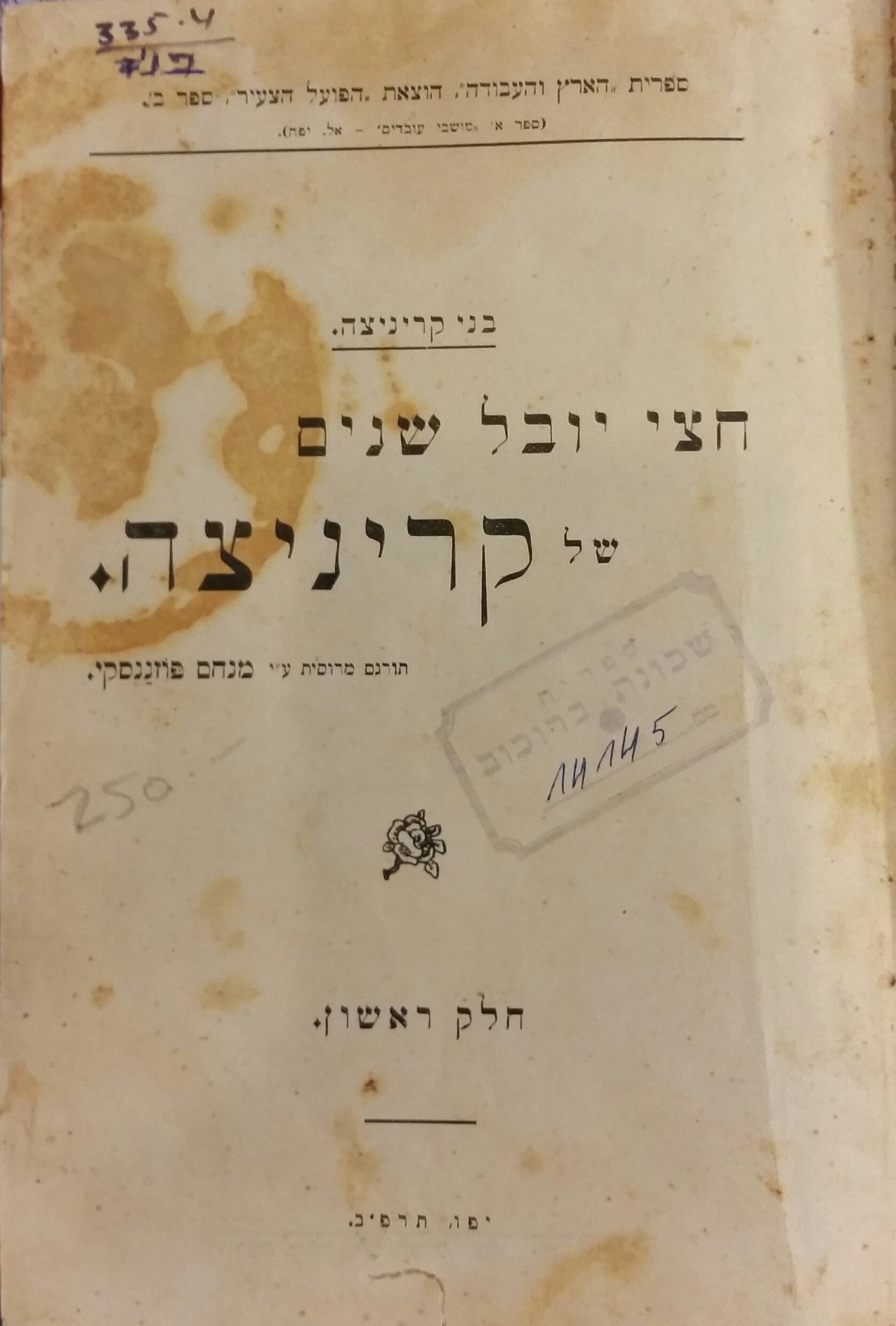 חצי יובל שנים של קריניצה