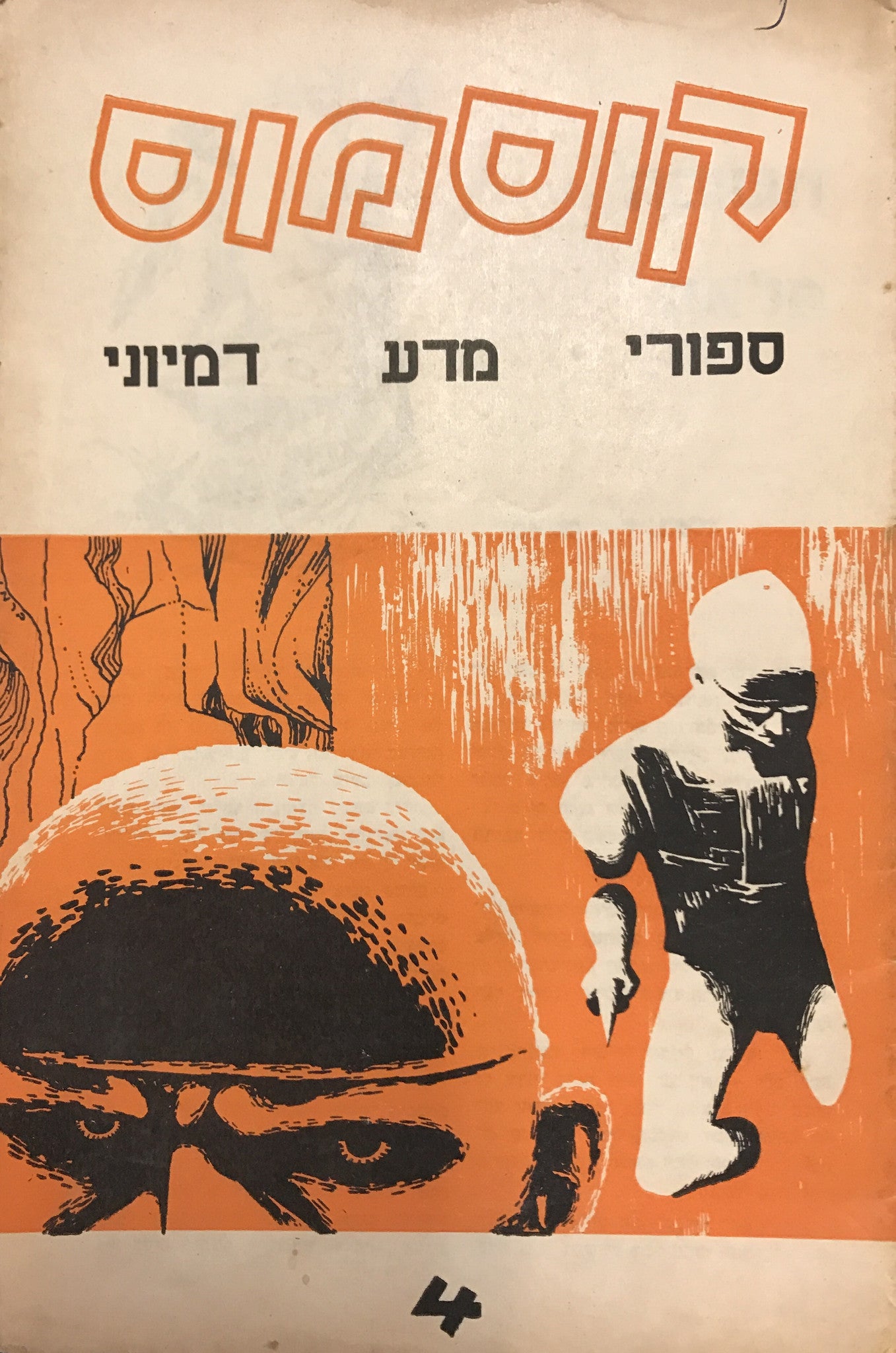 קוסמוס / ספורי מדע דמיוני/ חוברת מס 4