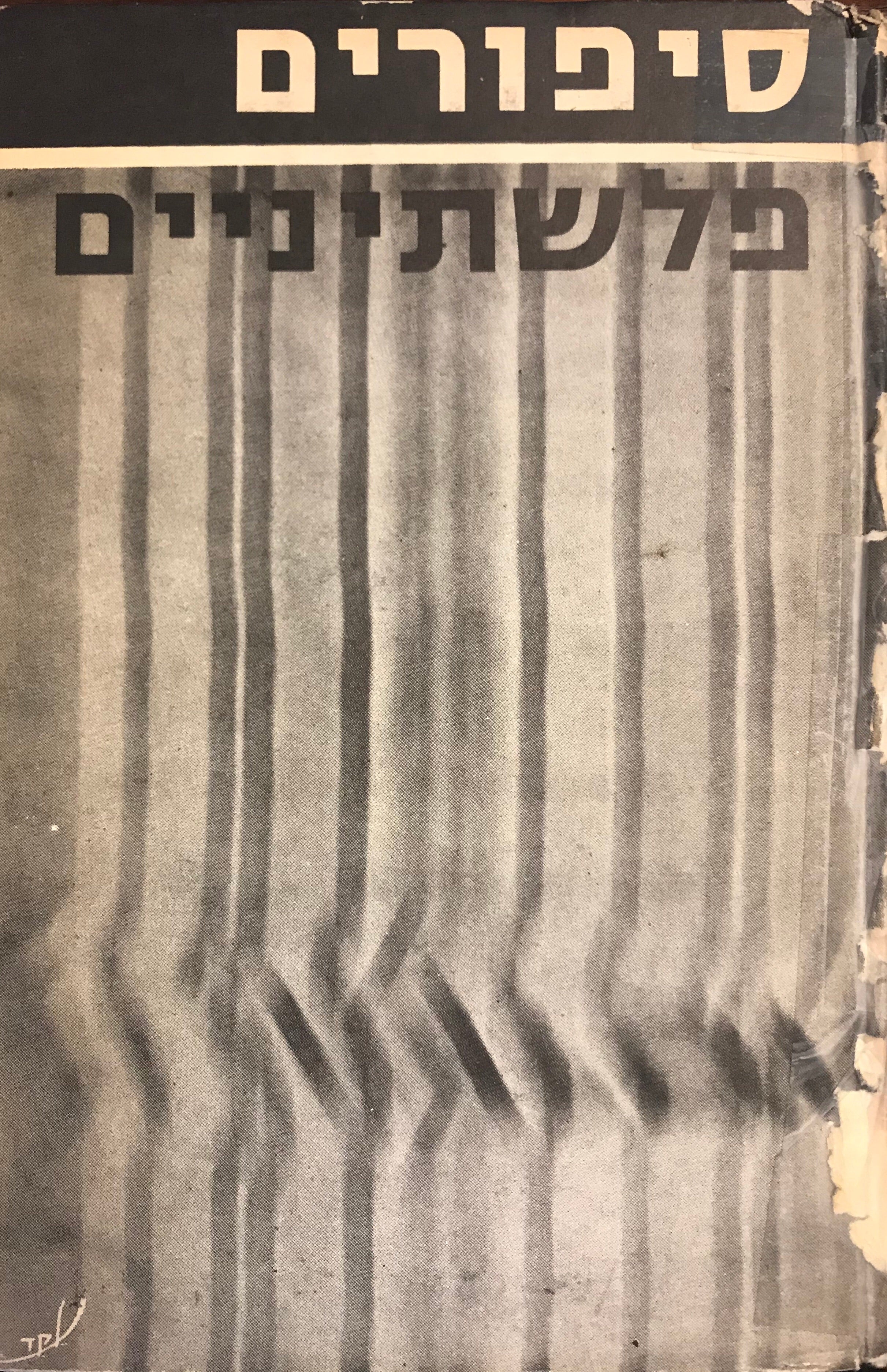 סיפורים פלשתיניים