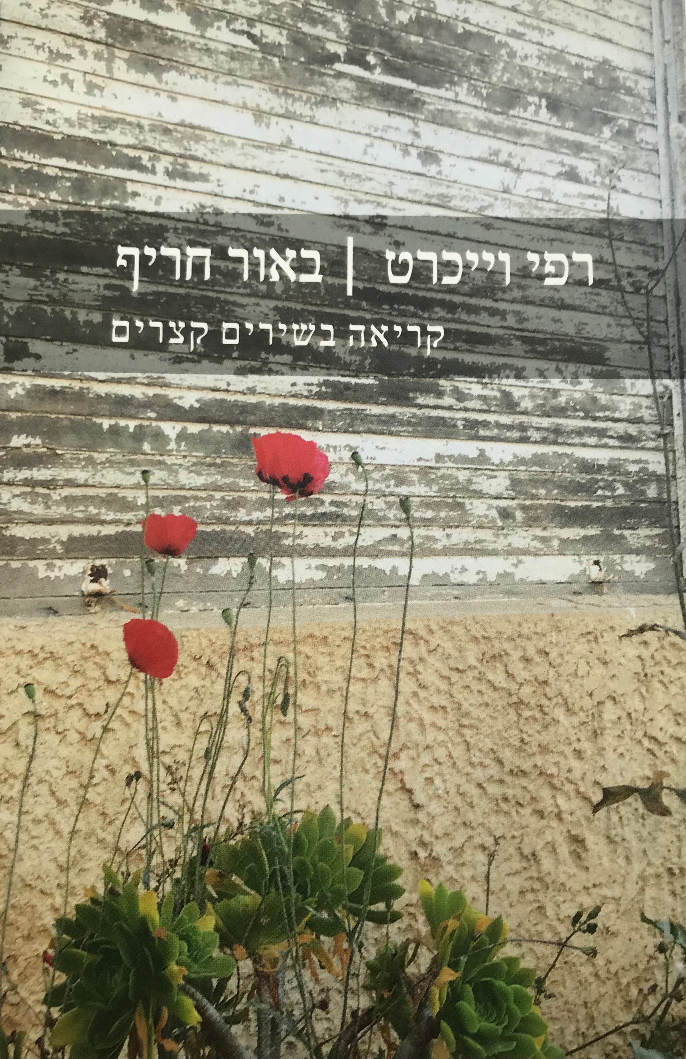 באור חריף/ קריאה בשירים קצרים
