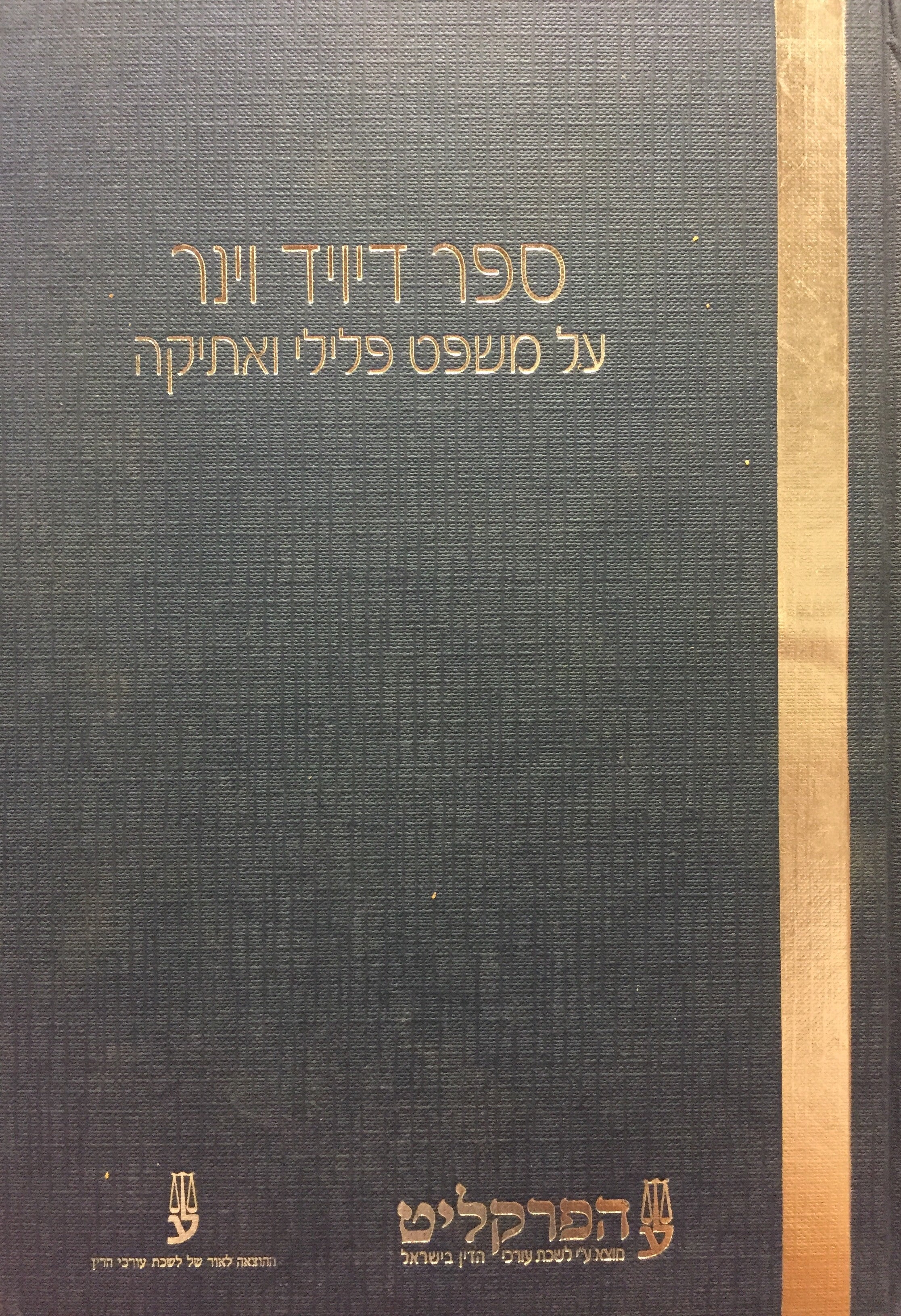 ספר דיויד וינר / על משפט פלילי ואתיקה