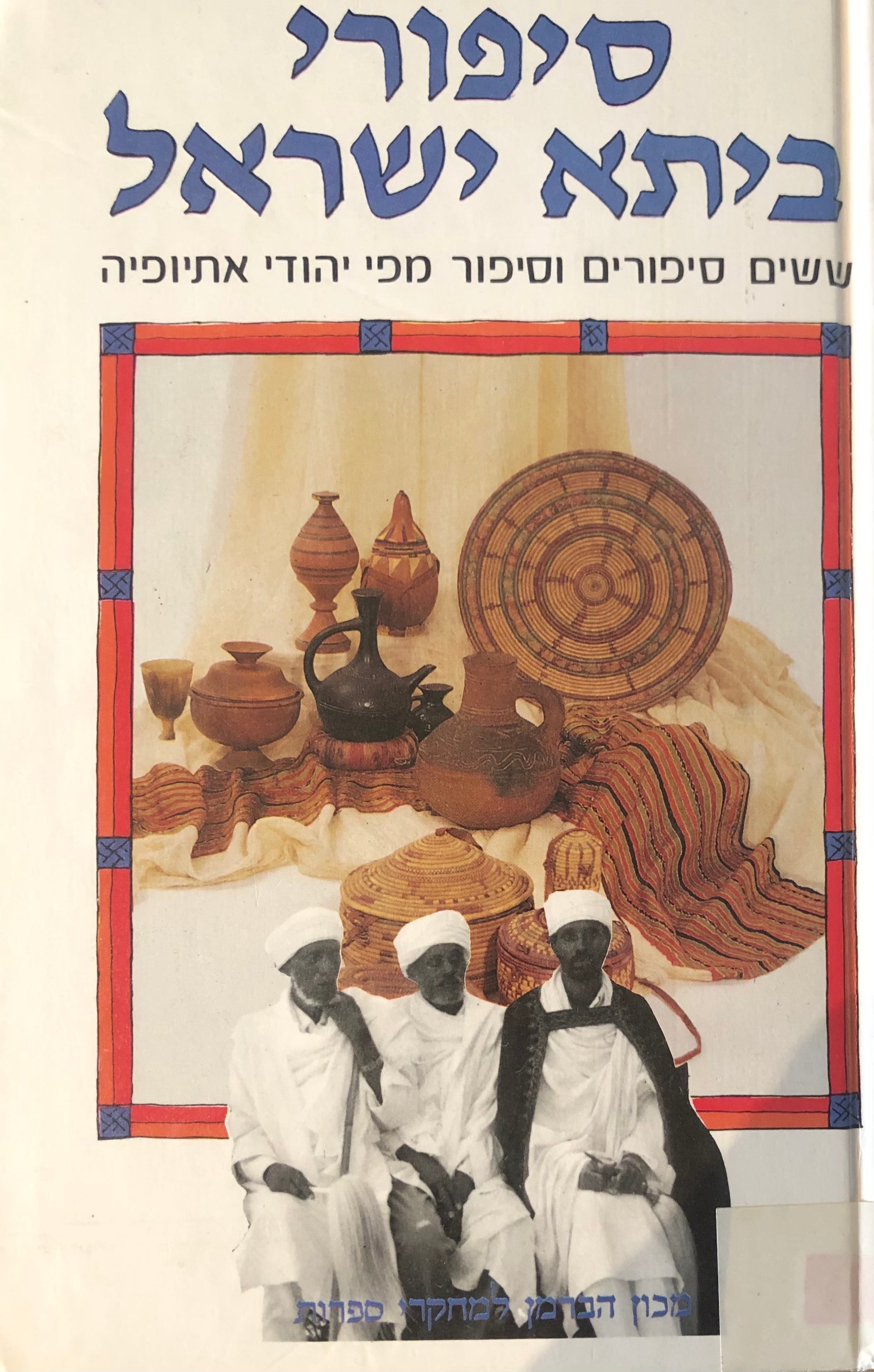 סיפורי ביתא ישראל / ששים סיפורים וסיפור מפי יהודי אתיופי