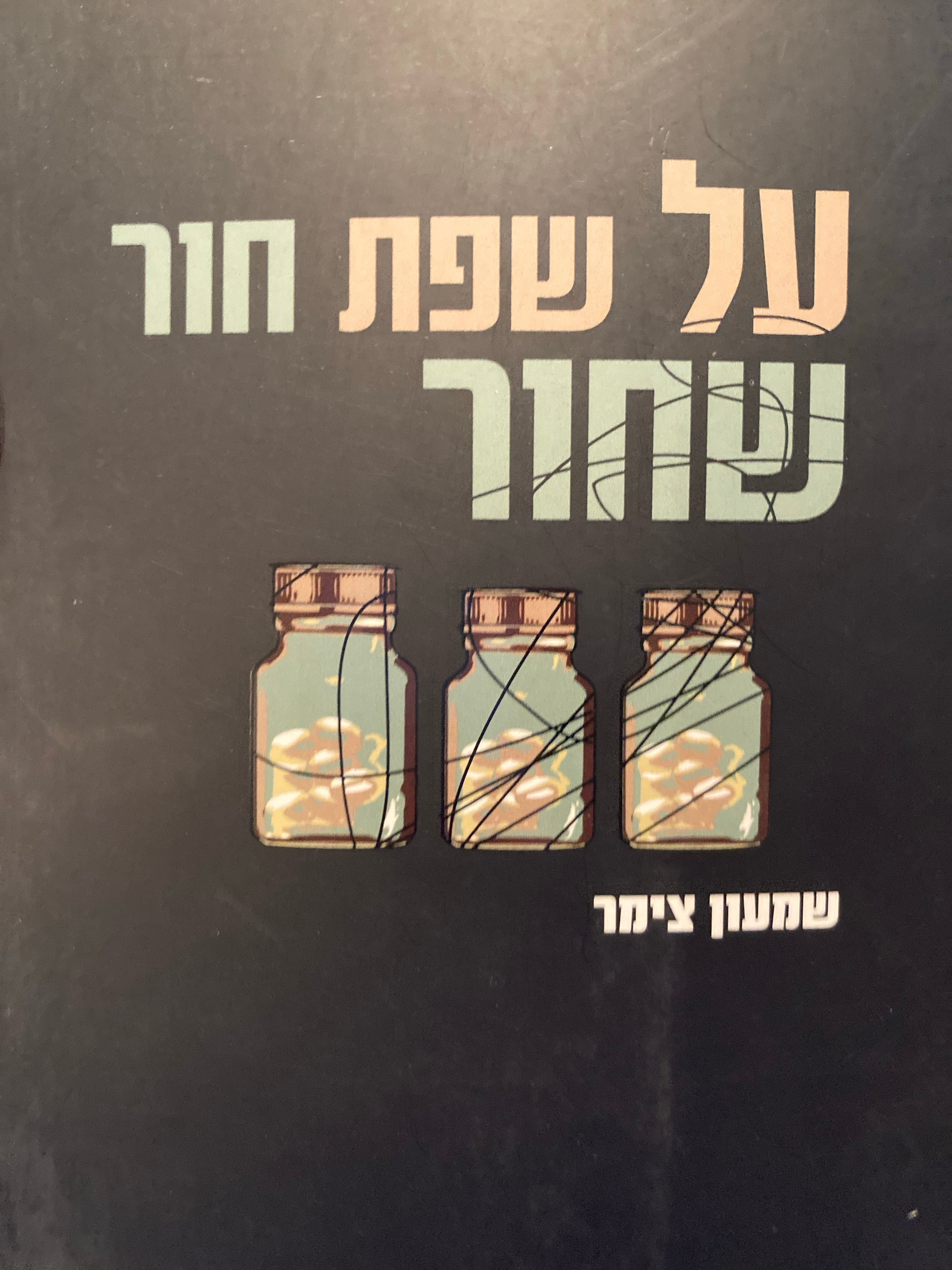 על שפת חור שחור