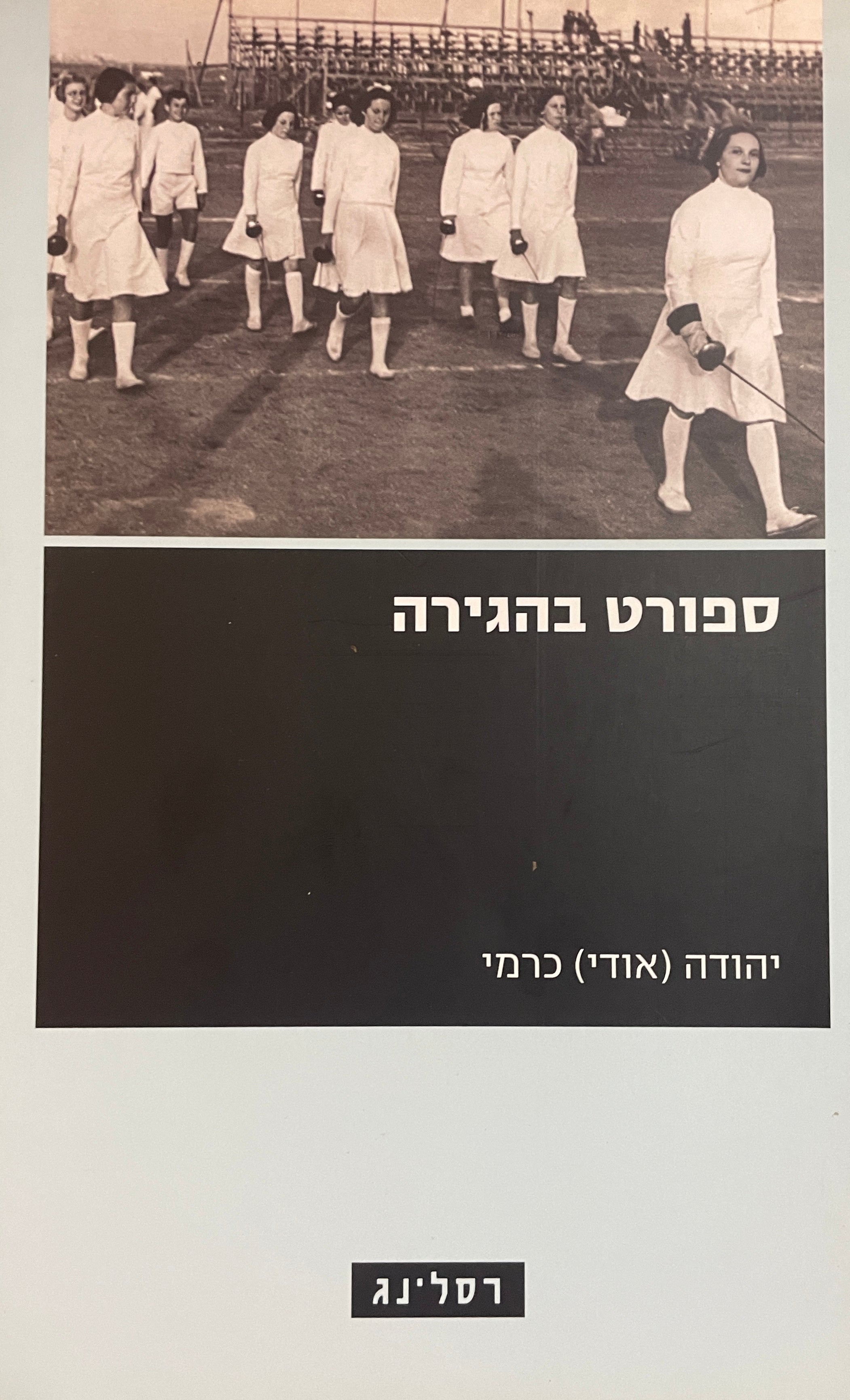 ספורט בהגירה