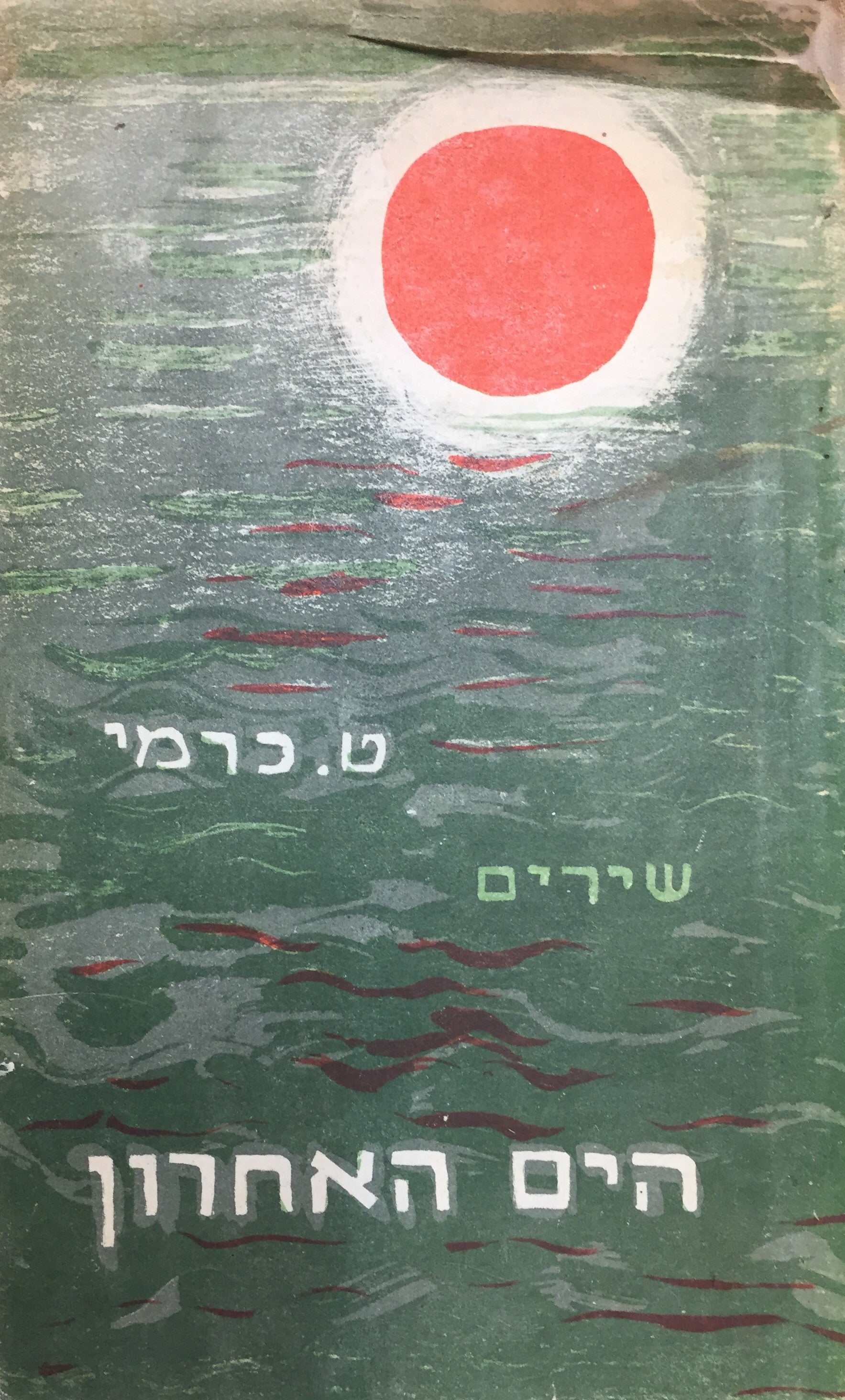 הים האחרון / מהדורה ראשונה עם ליטוגרפיות מאת שושנה הימן