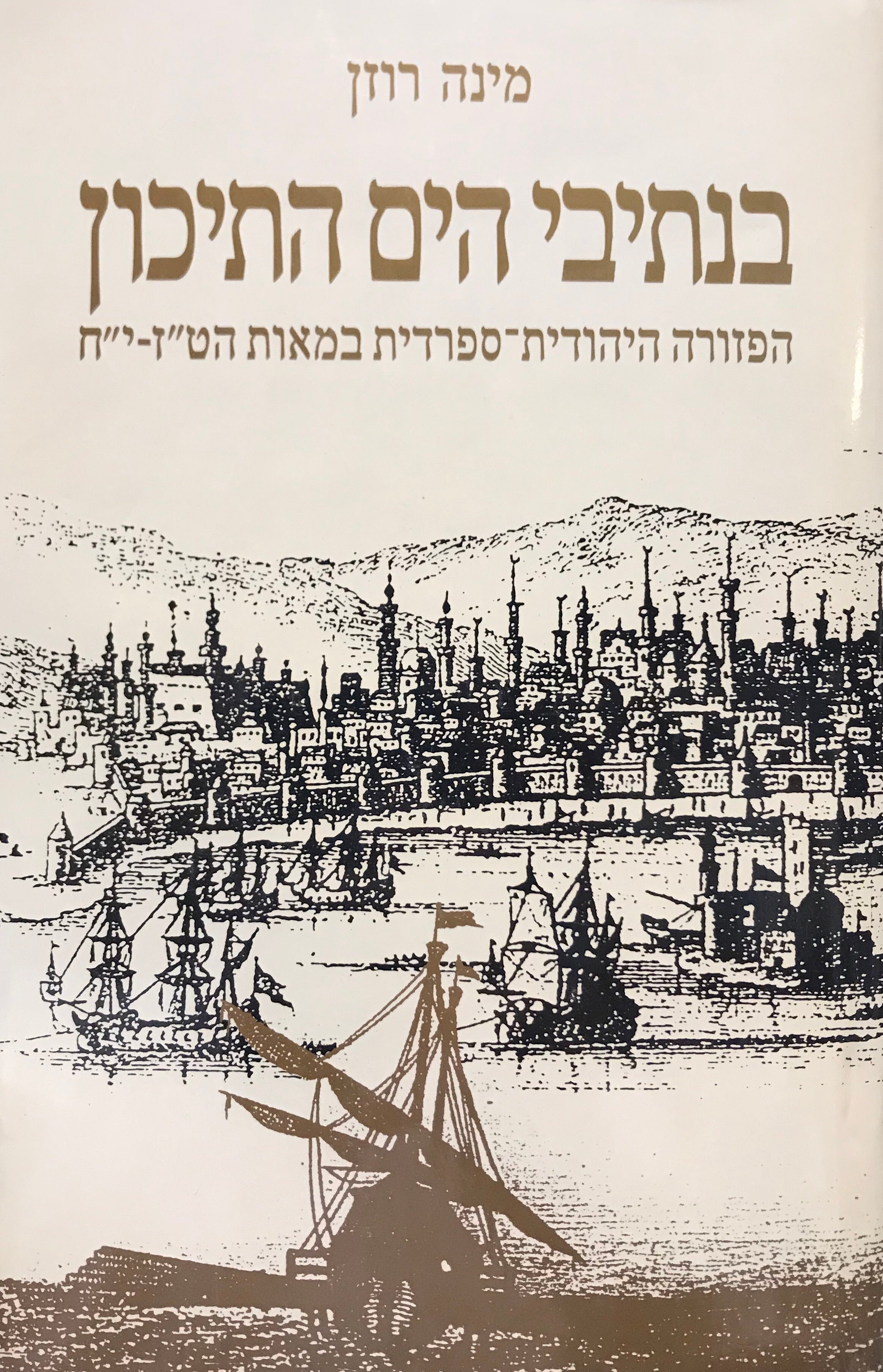 בנתיבי הים התיכון/ הפזורה היהודית ספרדית במאות הט"ז-י"ח