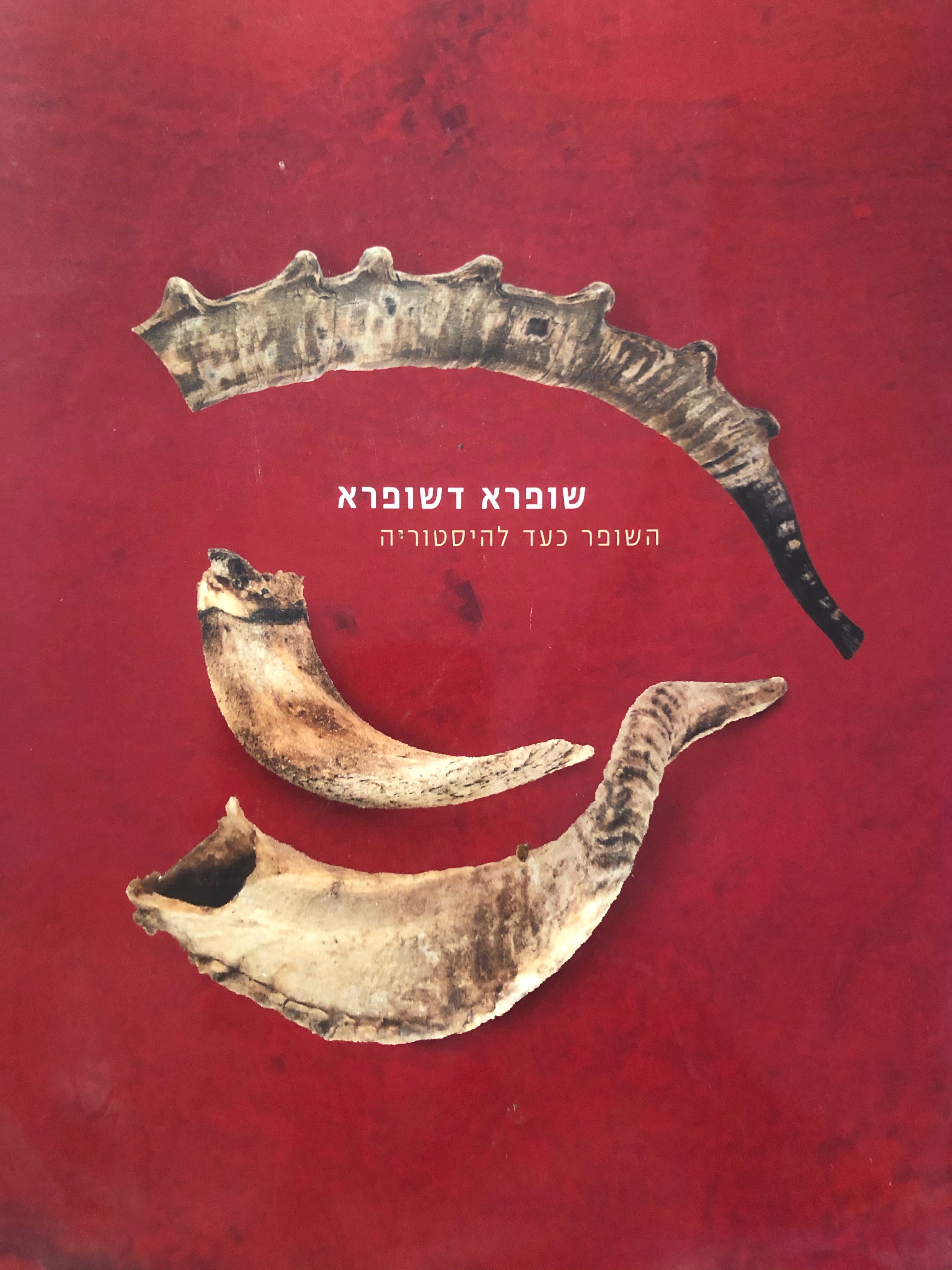 שופרא דשופרא / השופר כעד להיסטוריה