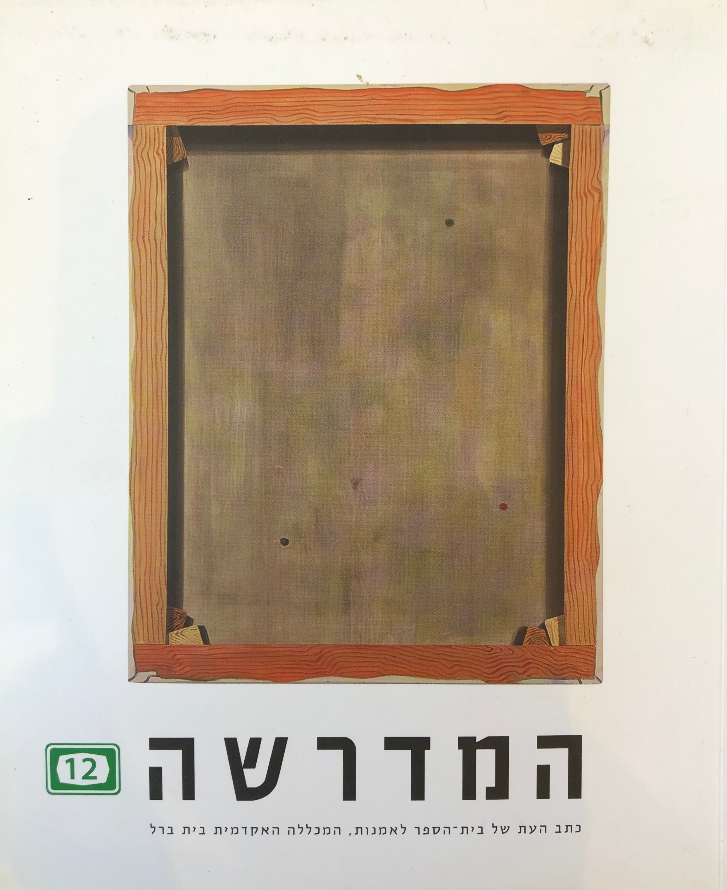 המדרשה 12: פרשנות