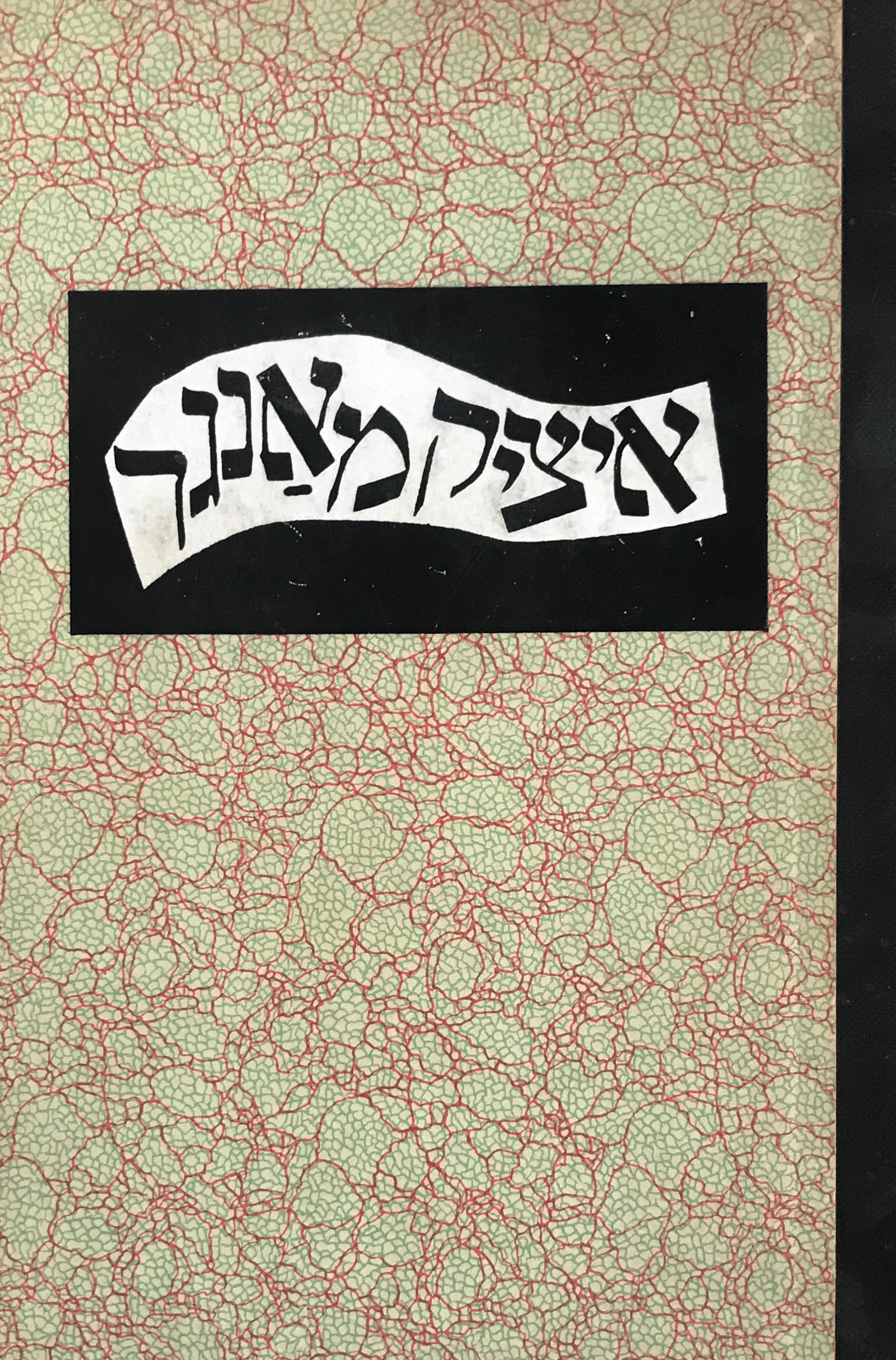 שטערן אין שטויב / עם ציורים מעשה ידי משה ברנשטיין