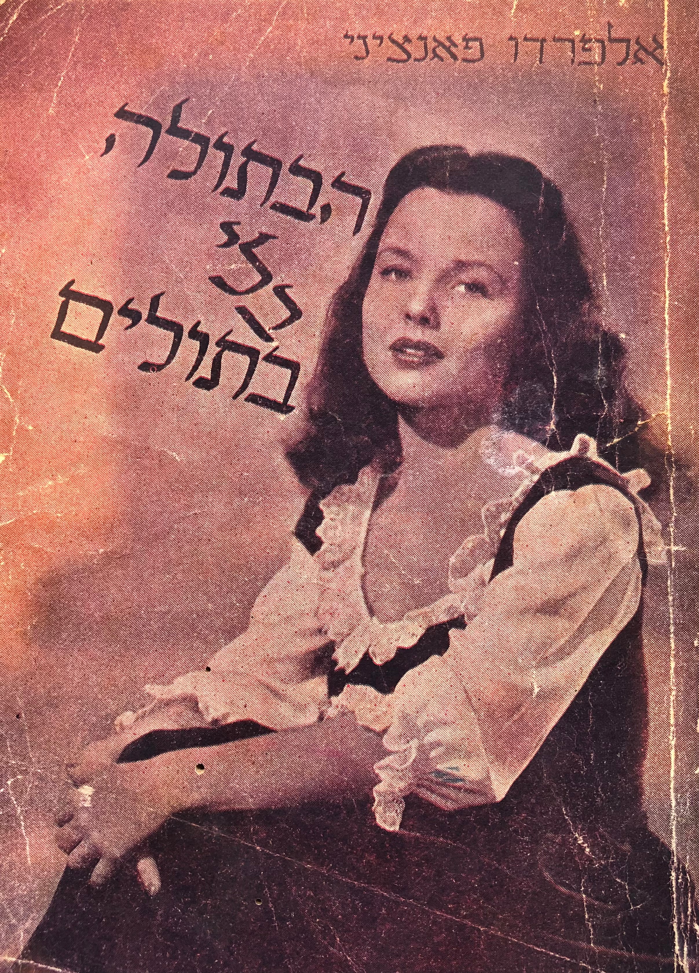 הבתולה בלי בתולים / תרגום מנחם הרטום