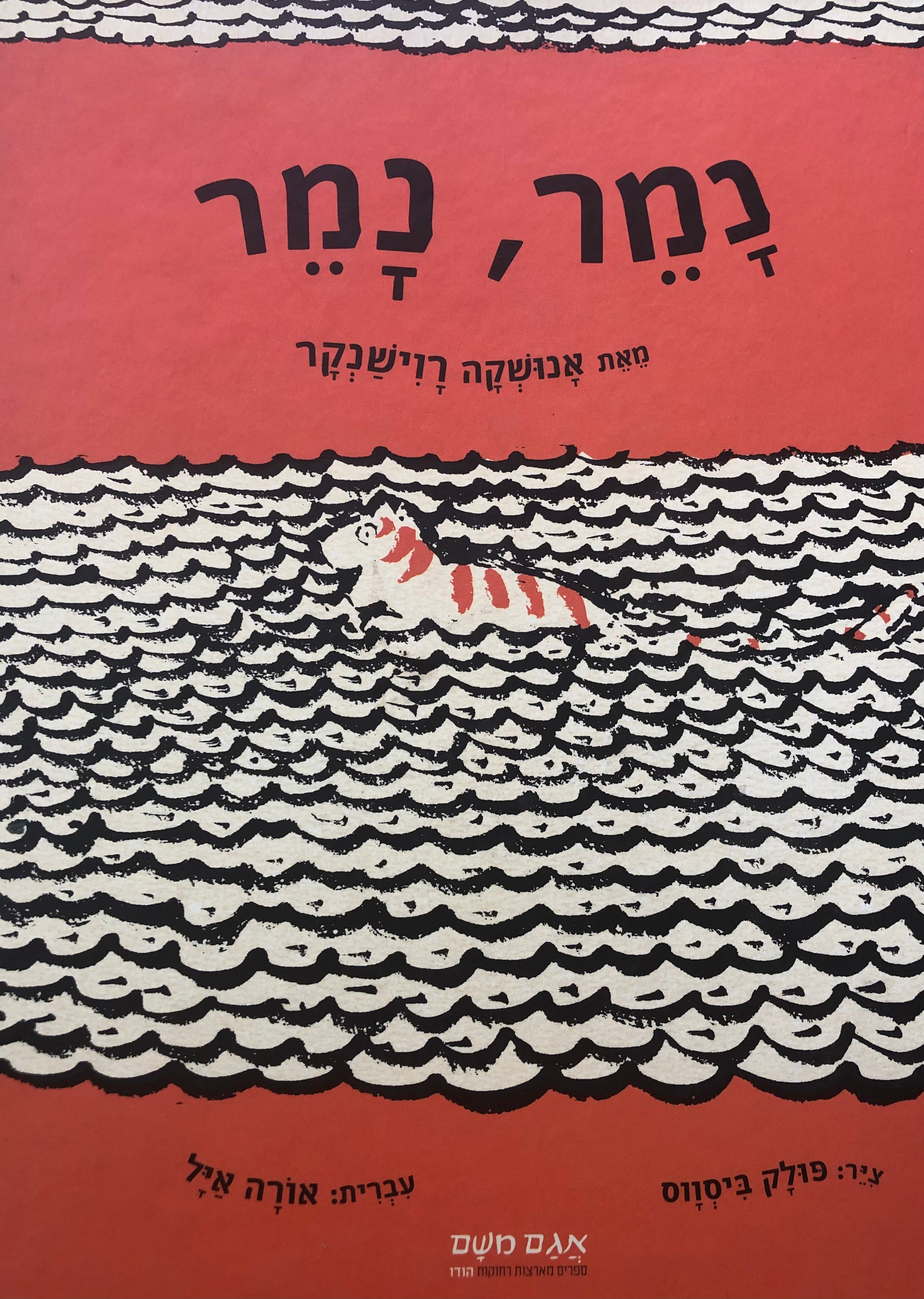 נמר, נמר / תרגום אורה איל