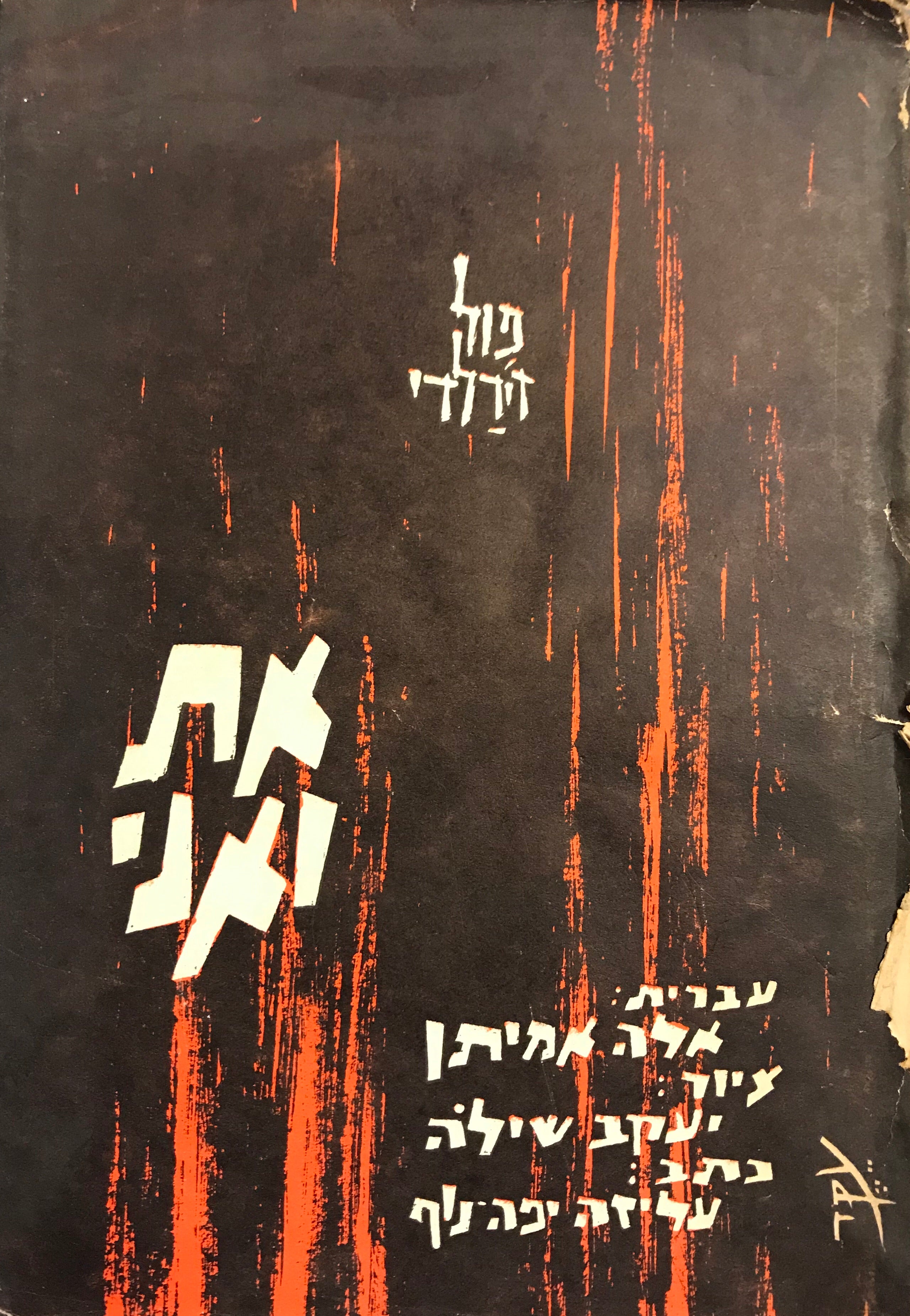 את ואני