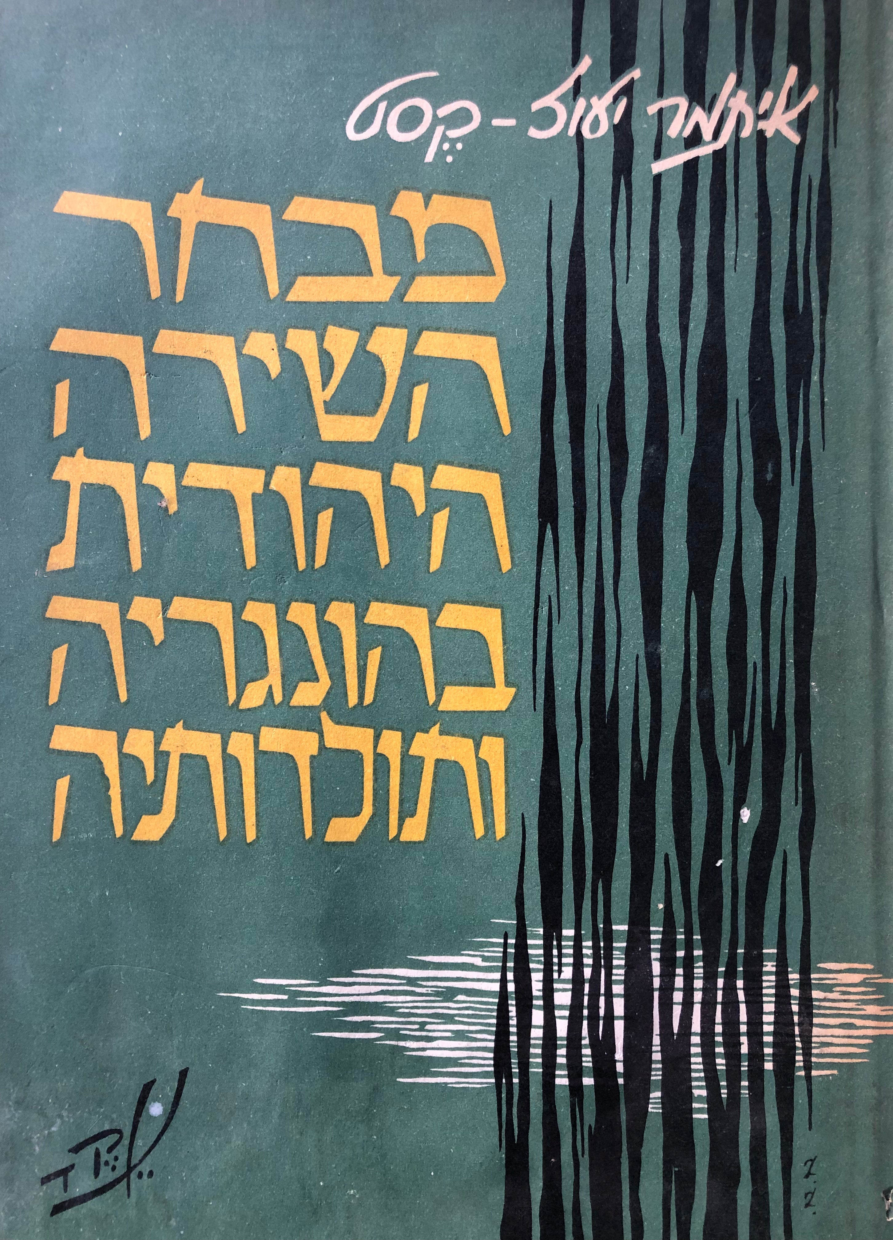 מבחר השירה היהודית בהונגריה ותולדותיה