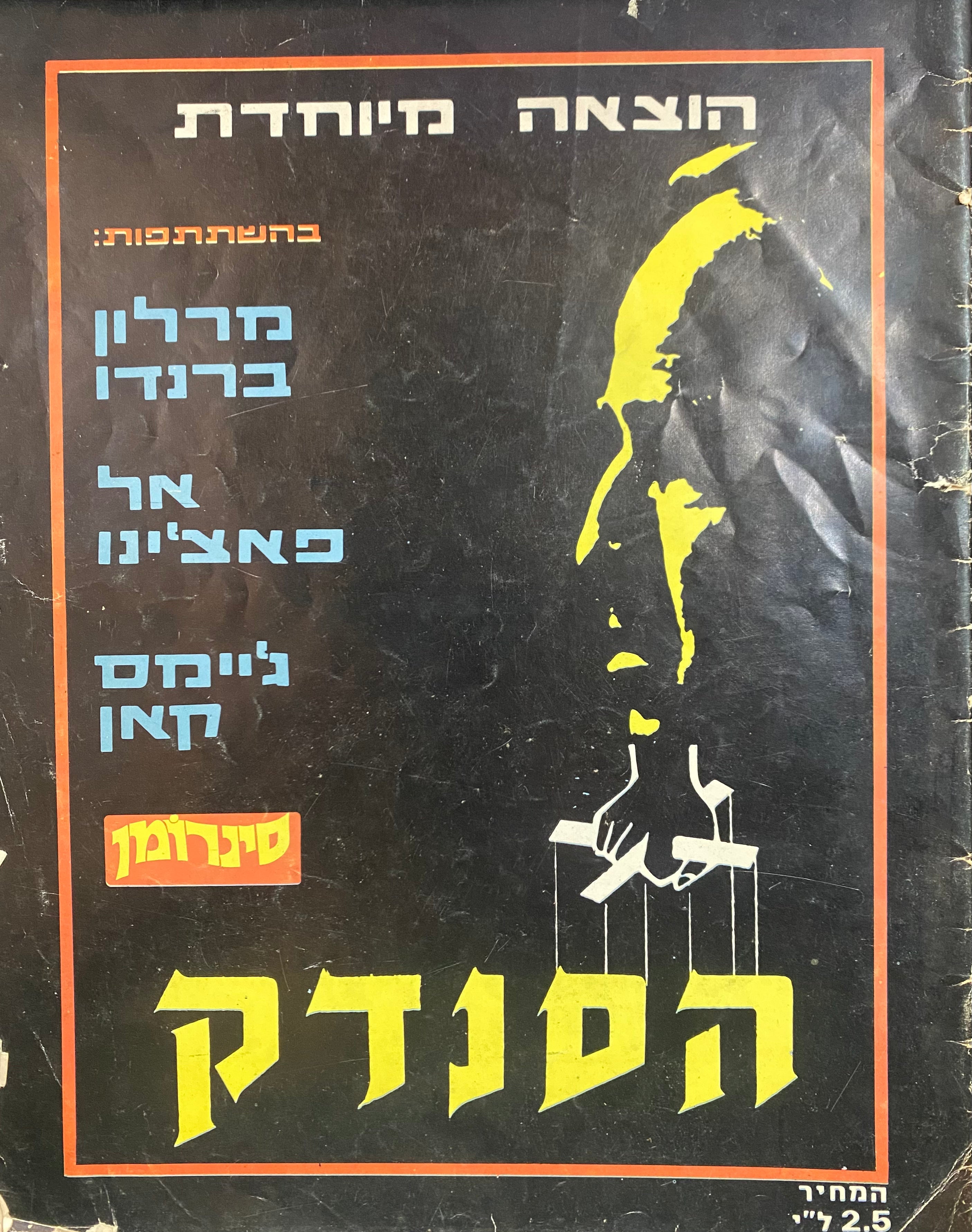 הסנדק / סינרומן הוצאה מיוחדת