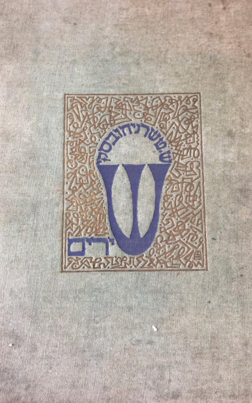 שירים / מהדורת "מוריה", ירושלים - ברלין