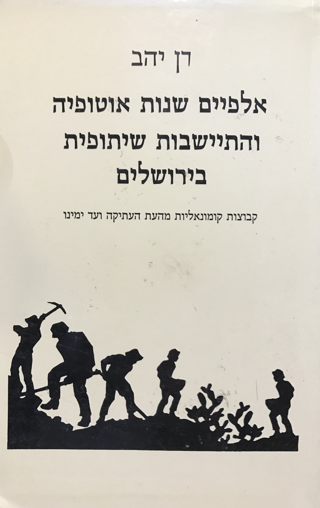 אלפיים שנות אוטופיה והתיישבות שיתופית בירושלים/ קבוצות קומונאליות מהעת העתיקה ועד ימינו