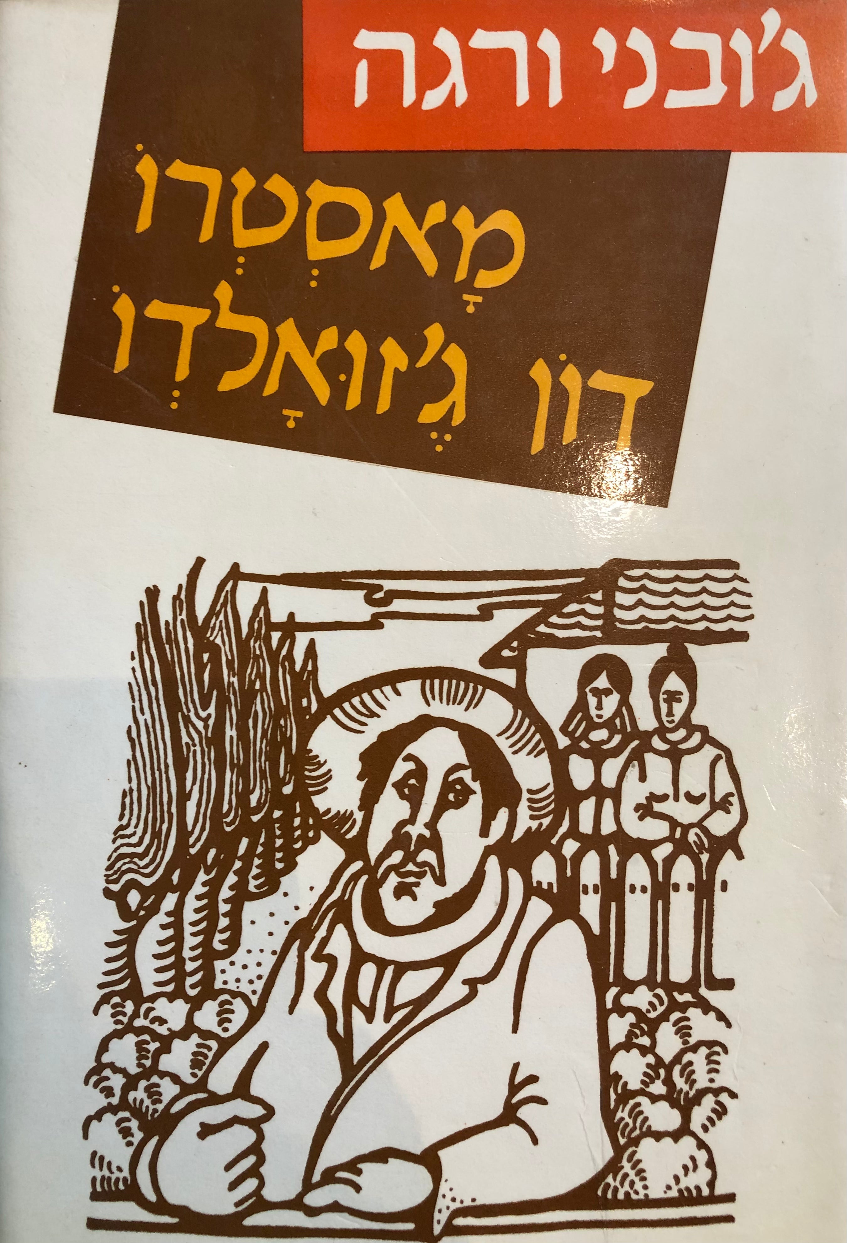 מאסטרו דון ג'זואלדו