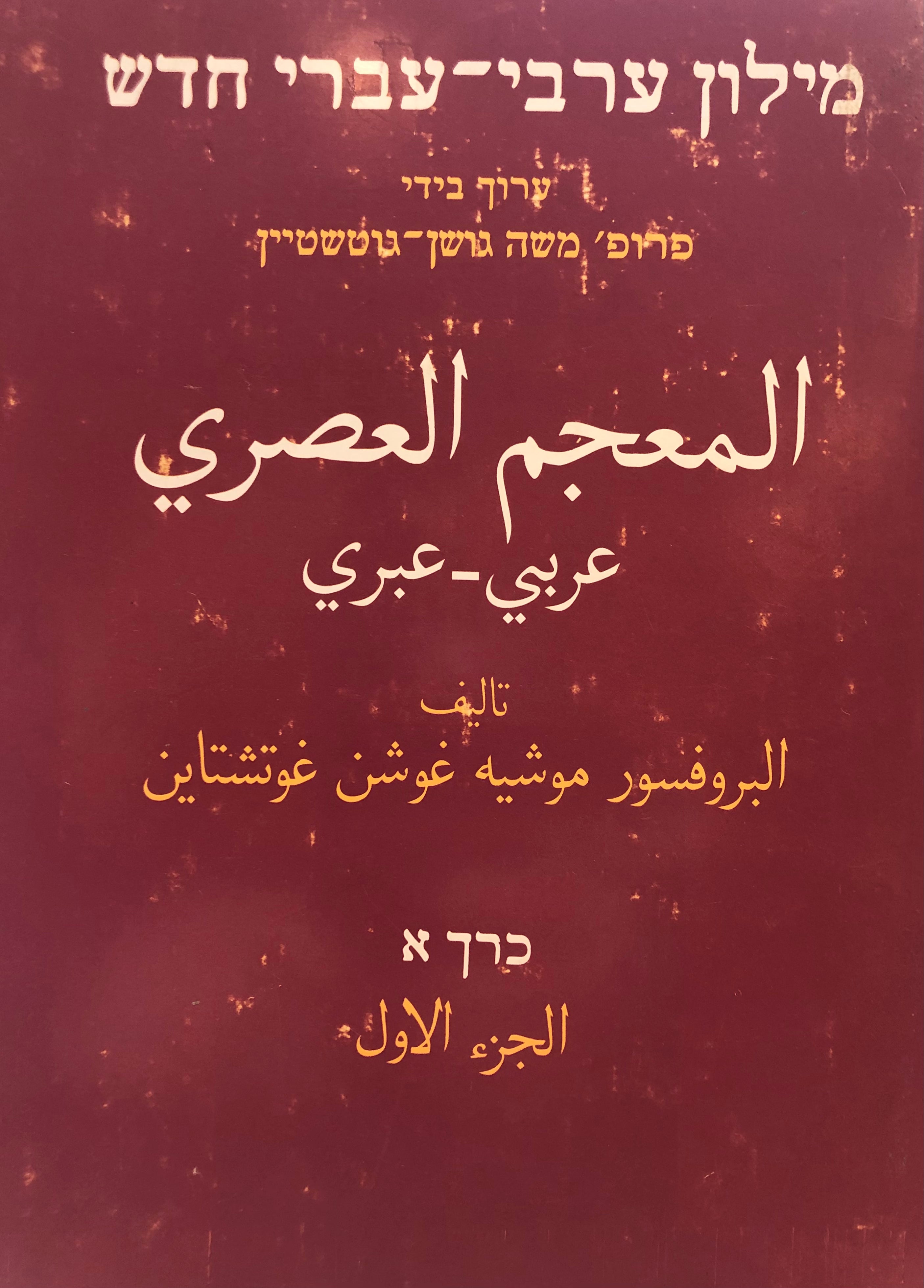 מילון ערבי-עברי חדש / בשני כרכים