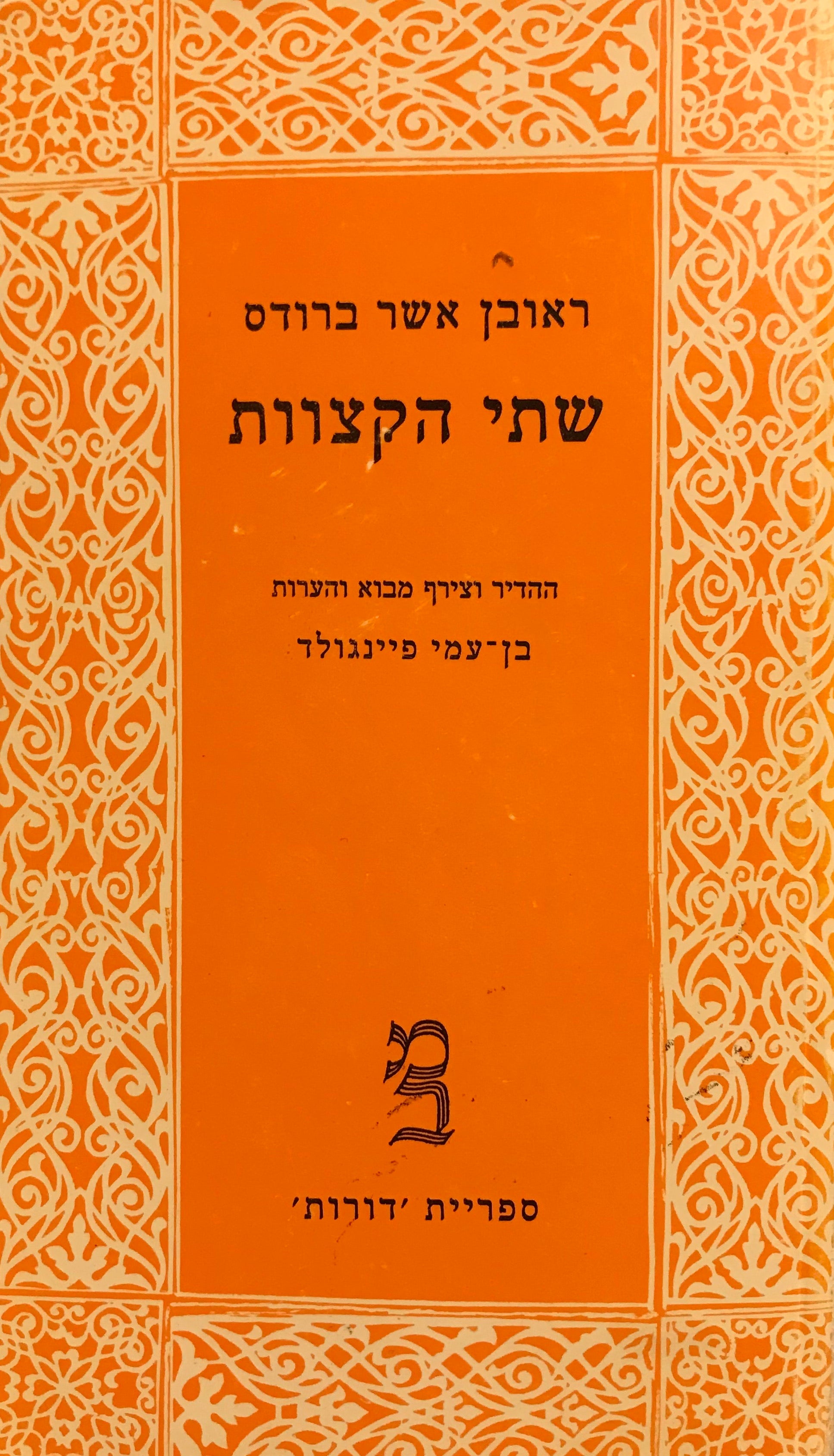 שתי הקצוות