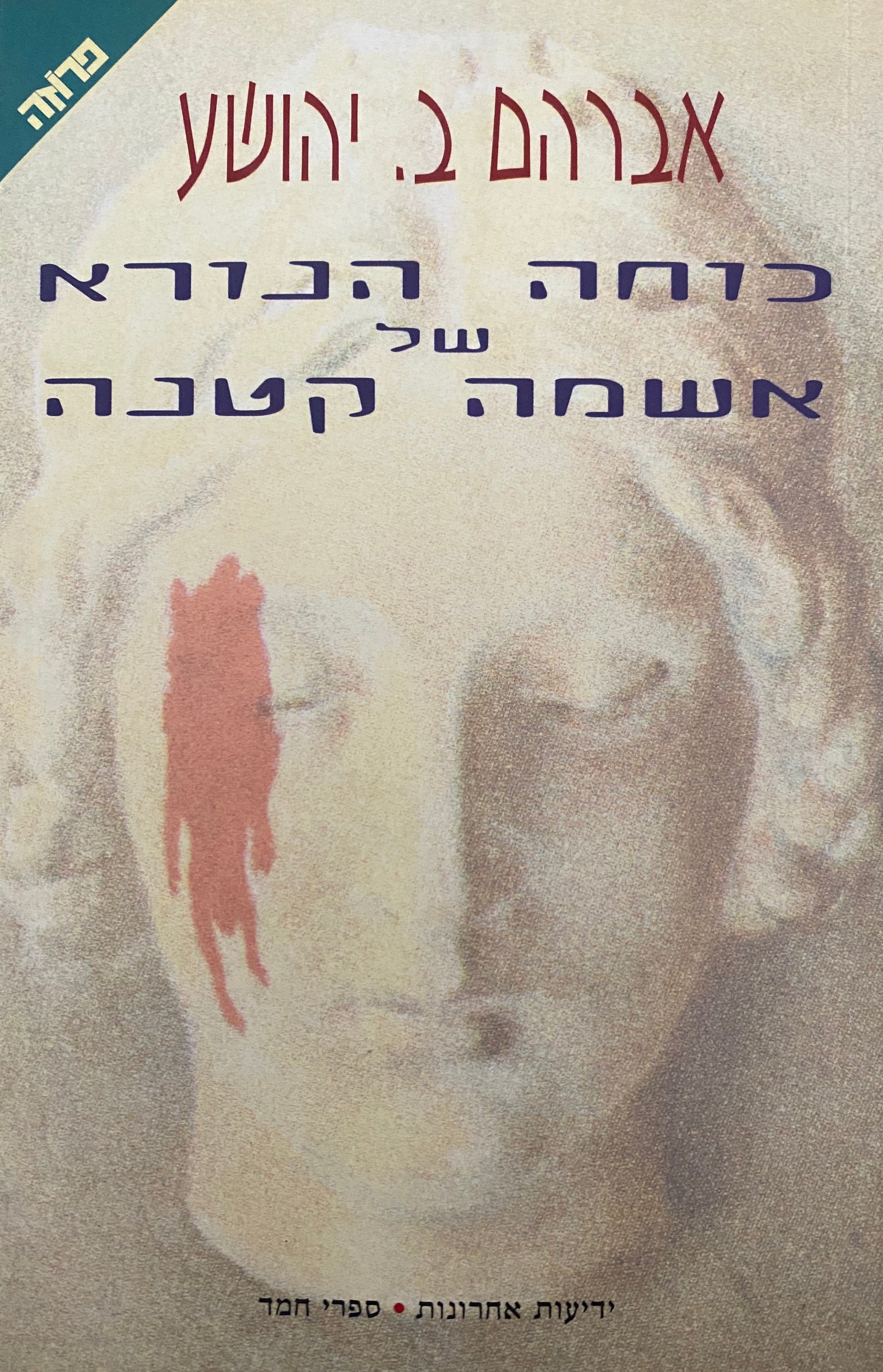 כוחה הנורא של אשמה קטנה/ חתום ומוקדש על ידי א.ב. יהושע