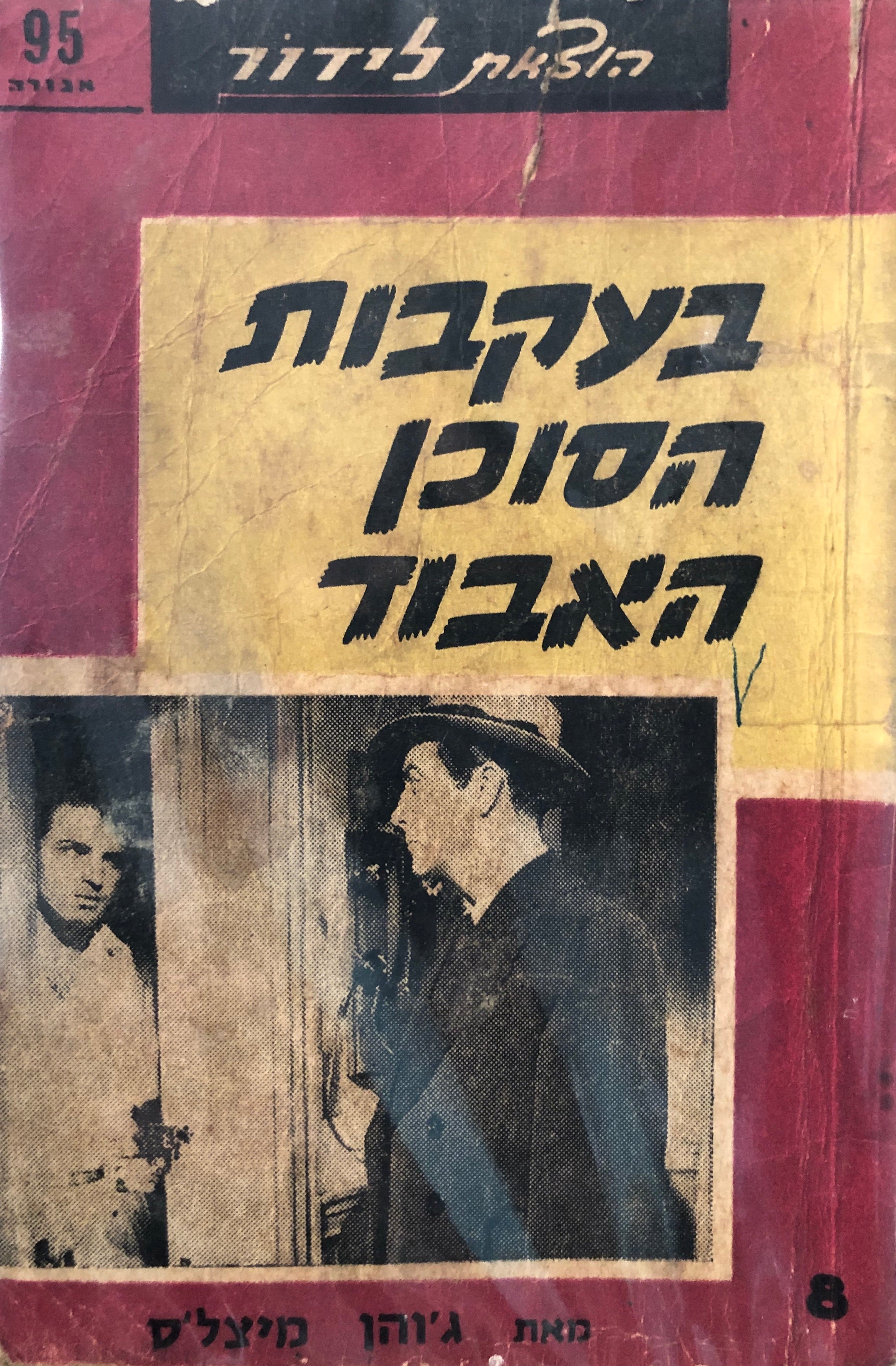 בעקבות הסוכן האבוד