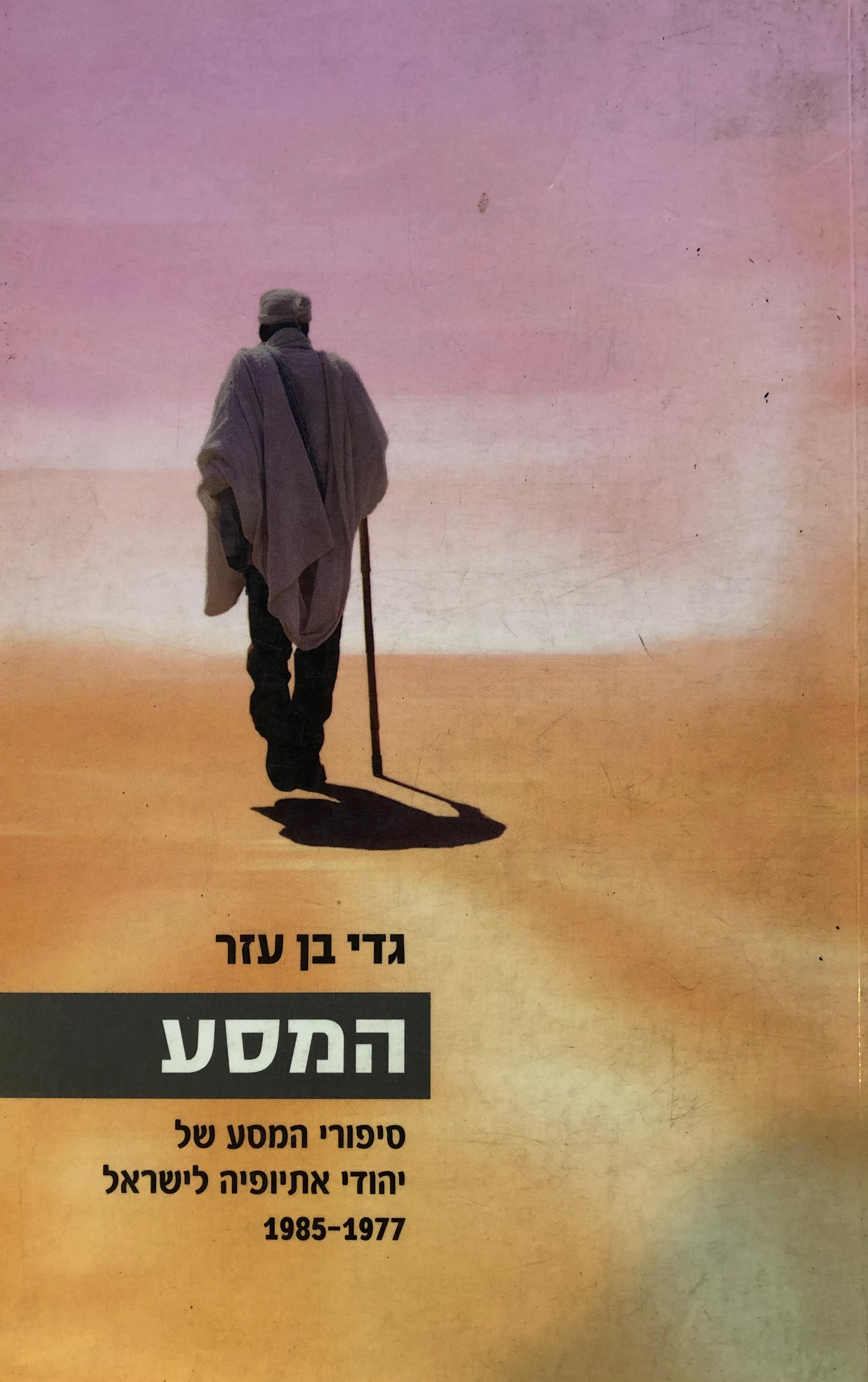 המסע: סיפורי המסע של יהודי אתיופיה לישראל, 1977-1985