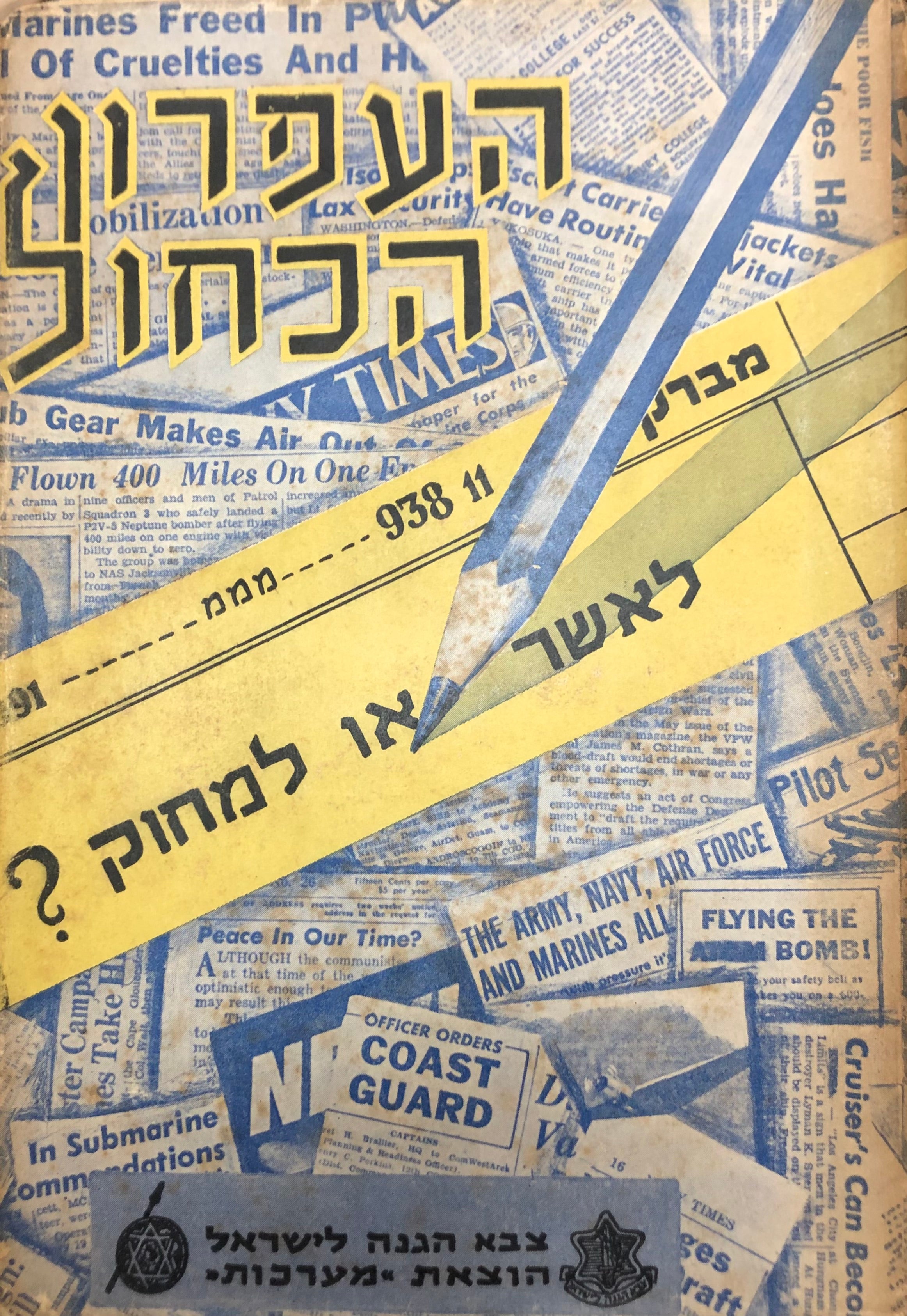 העפרון הכחול/ סודות מחדר הצנזורה של העתונות