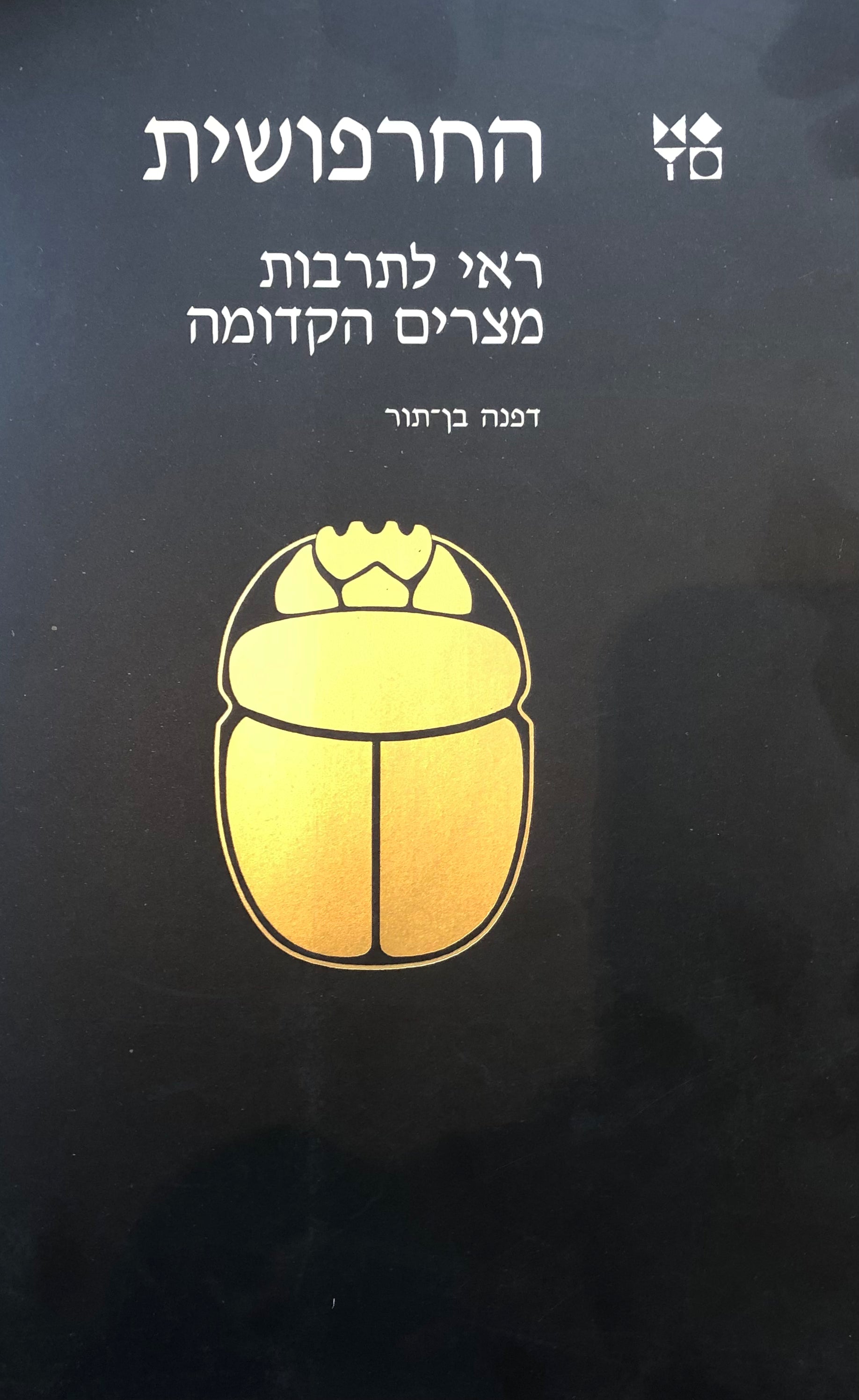 החרפושית / ראי לתרבות מצרים הקדומה