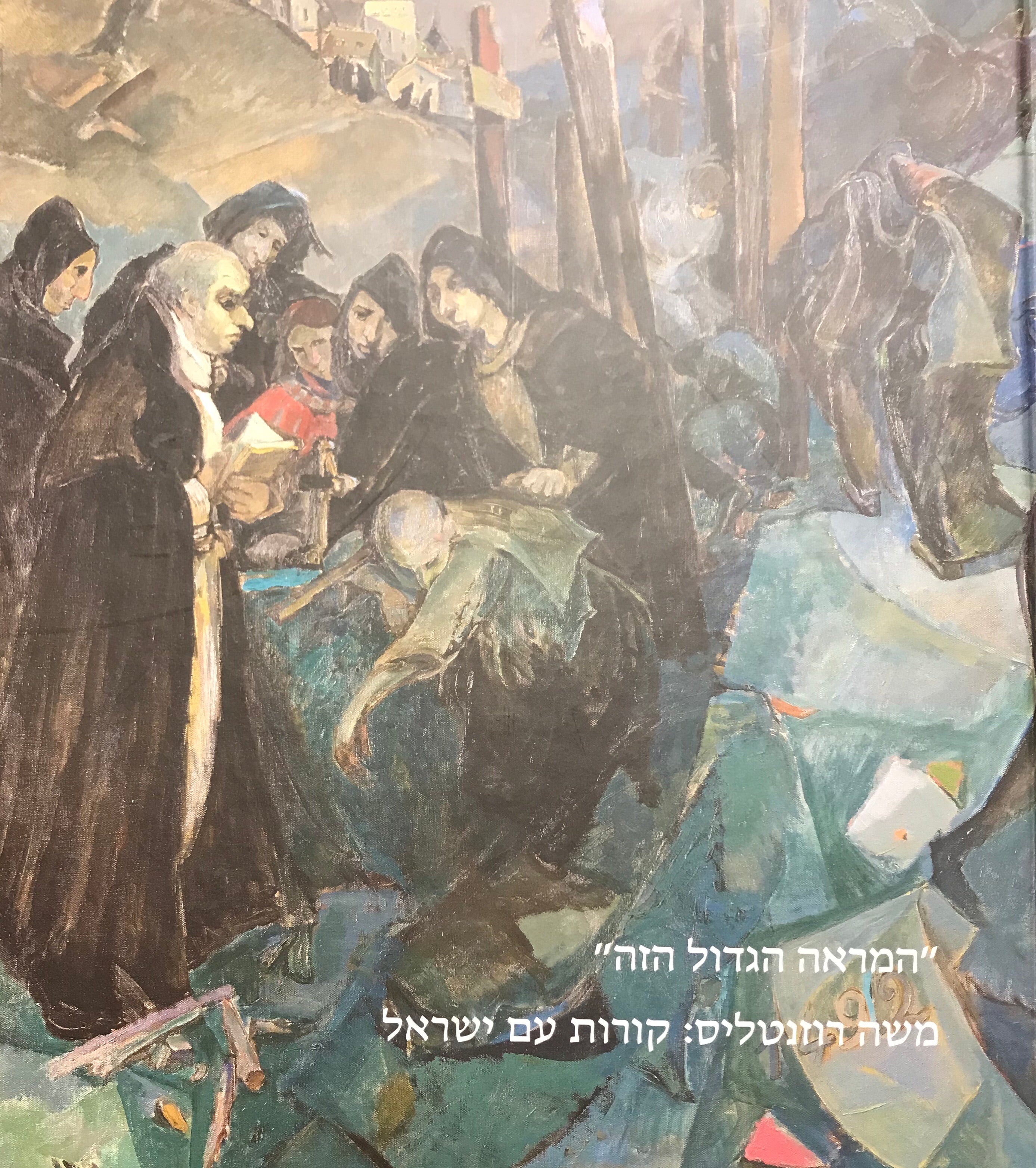 המראה הגדול הזה/ משה רוזנטליס: קורות עם ישראל