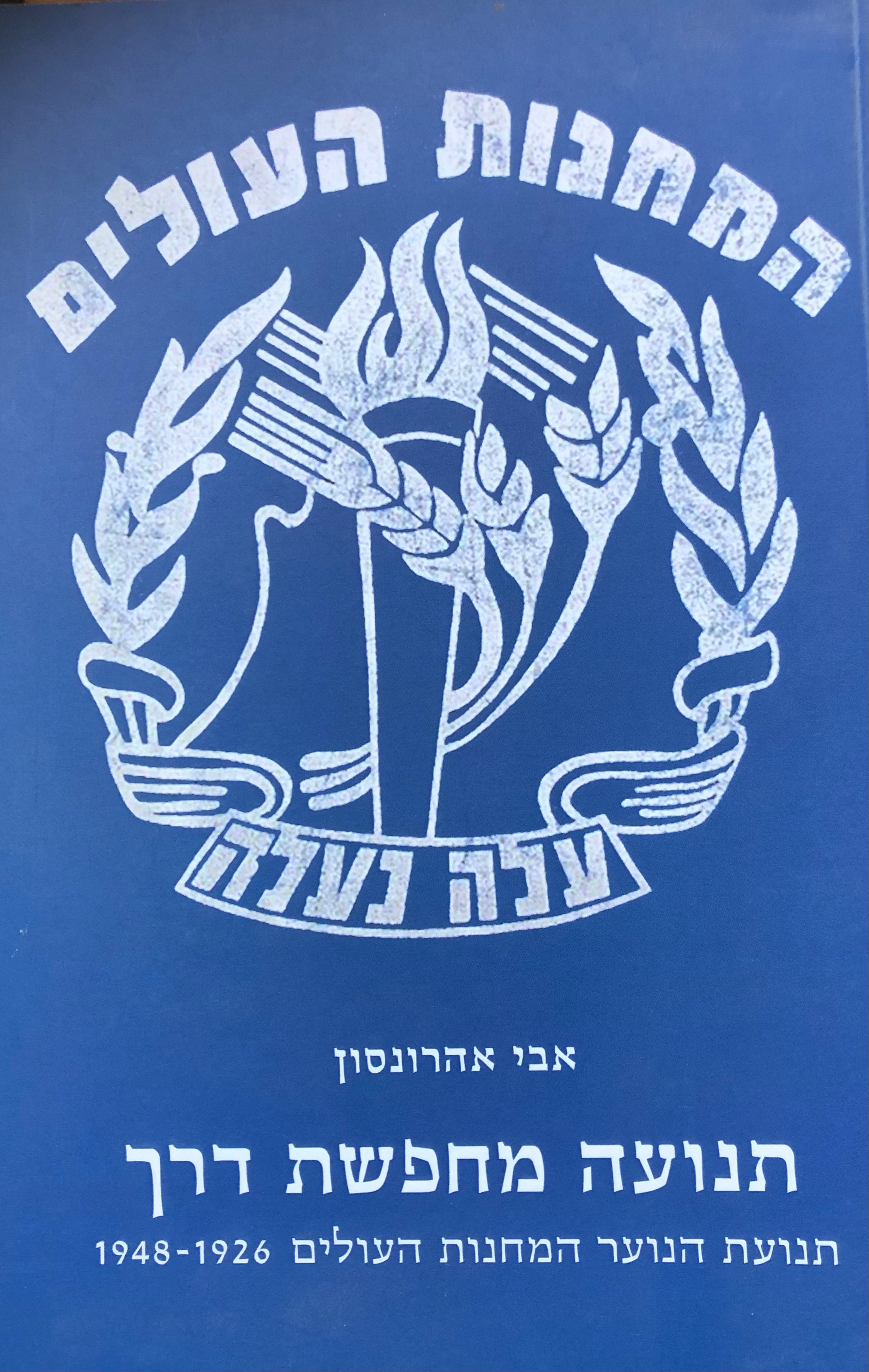 תנועה מחפשת דרך / תנועת הנוער המחנות העולים, 1926-1948
