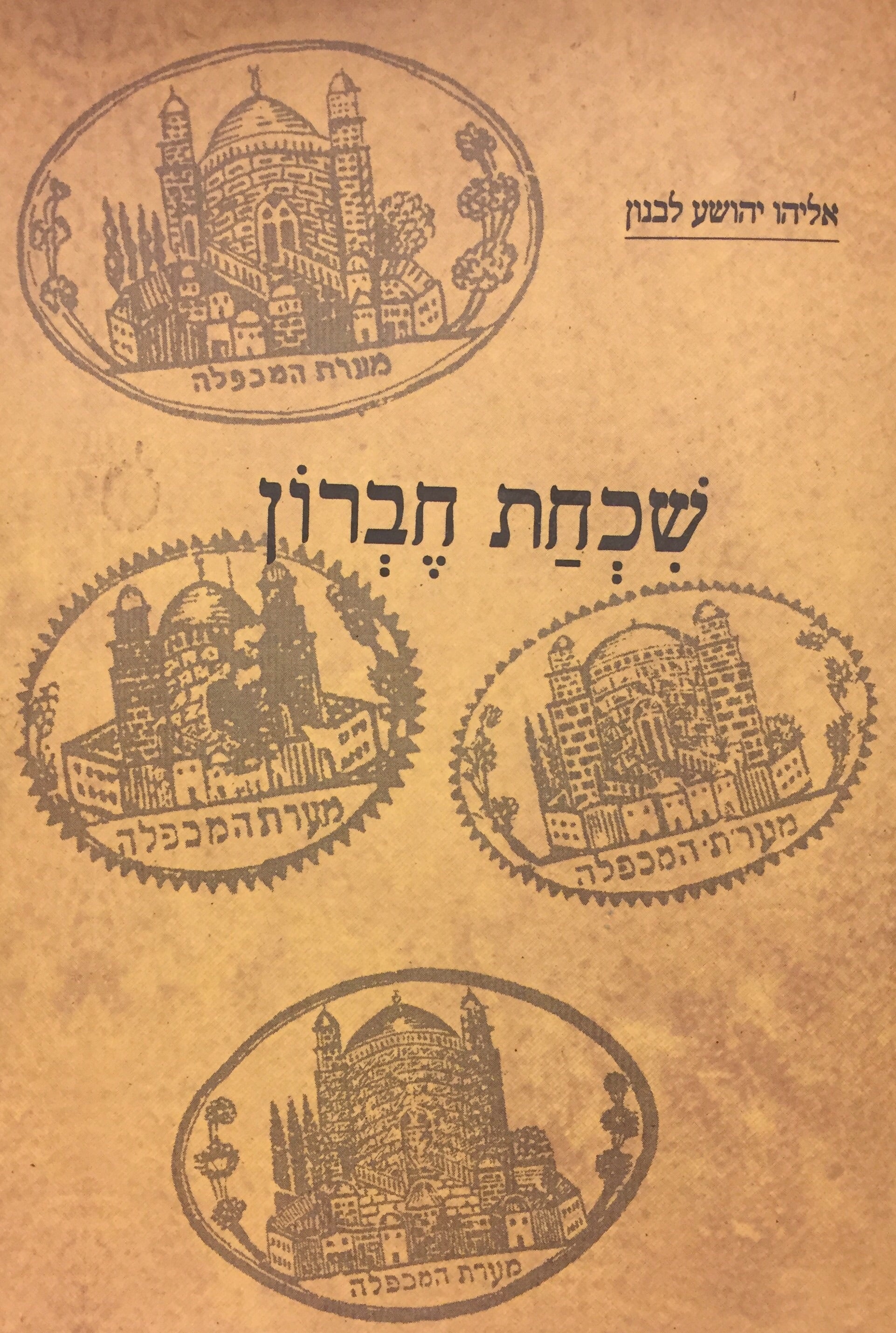 שכחת חברון