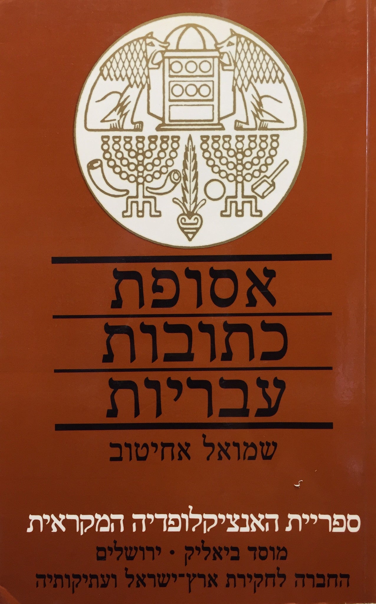 אסופת כתובות עבריות מימי בית-ראשון וראשית ימי בית-שני