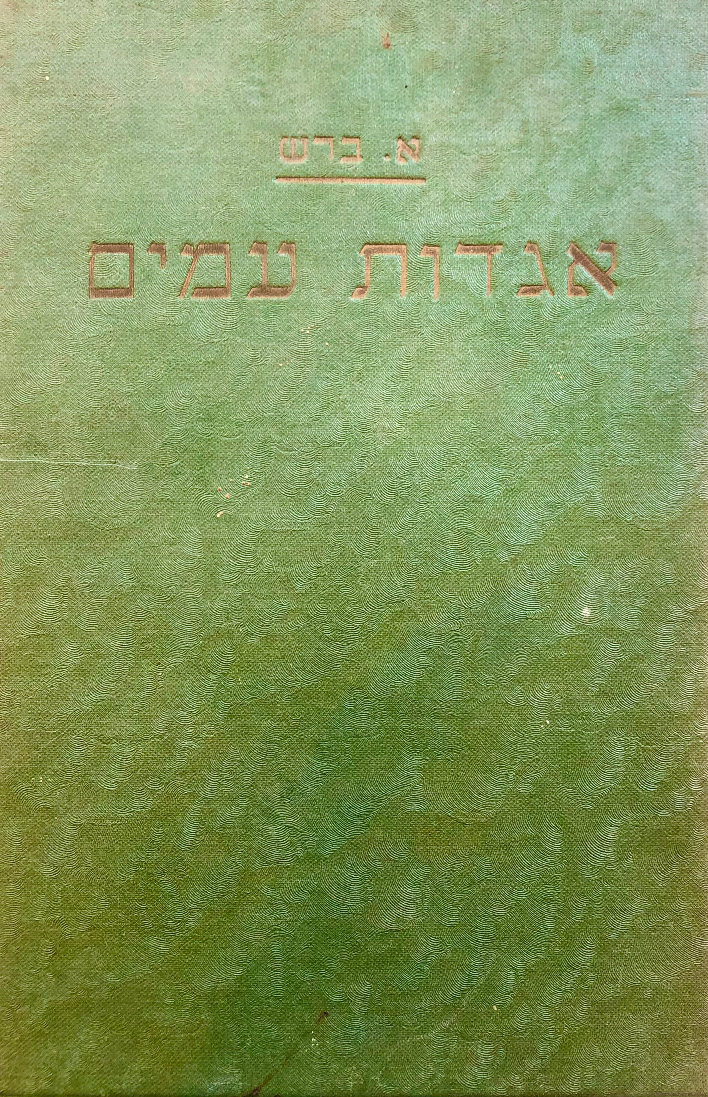 פלח הרמון / הדס / מאגדות העמים ושיחותיהם