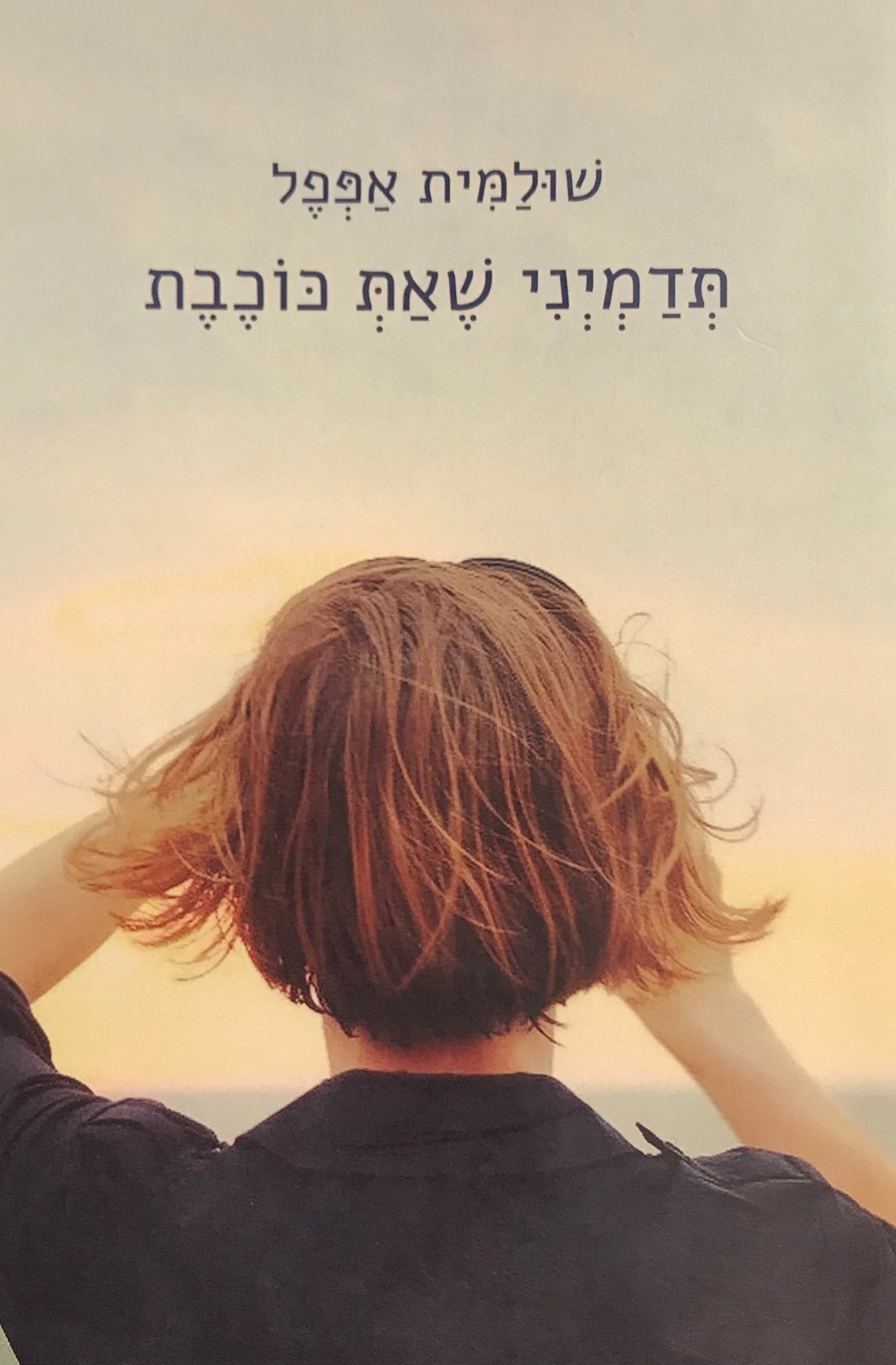 תדמיני שאת כוכבת