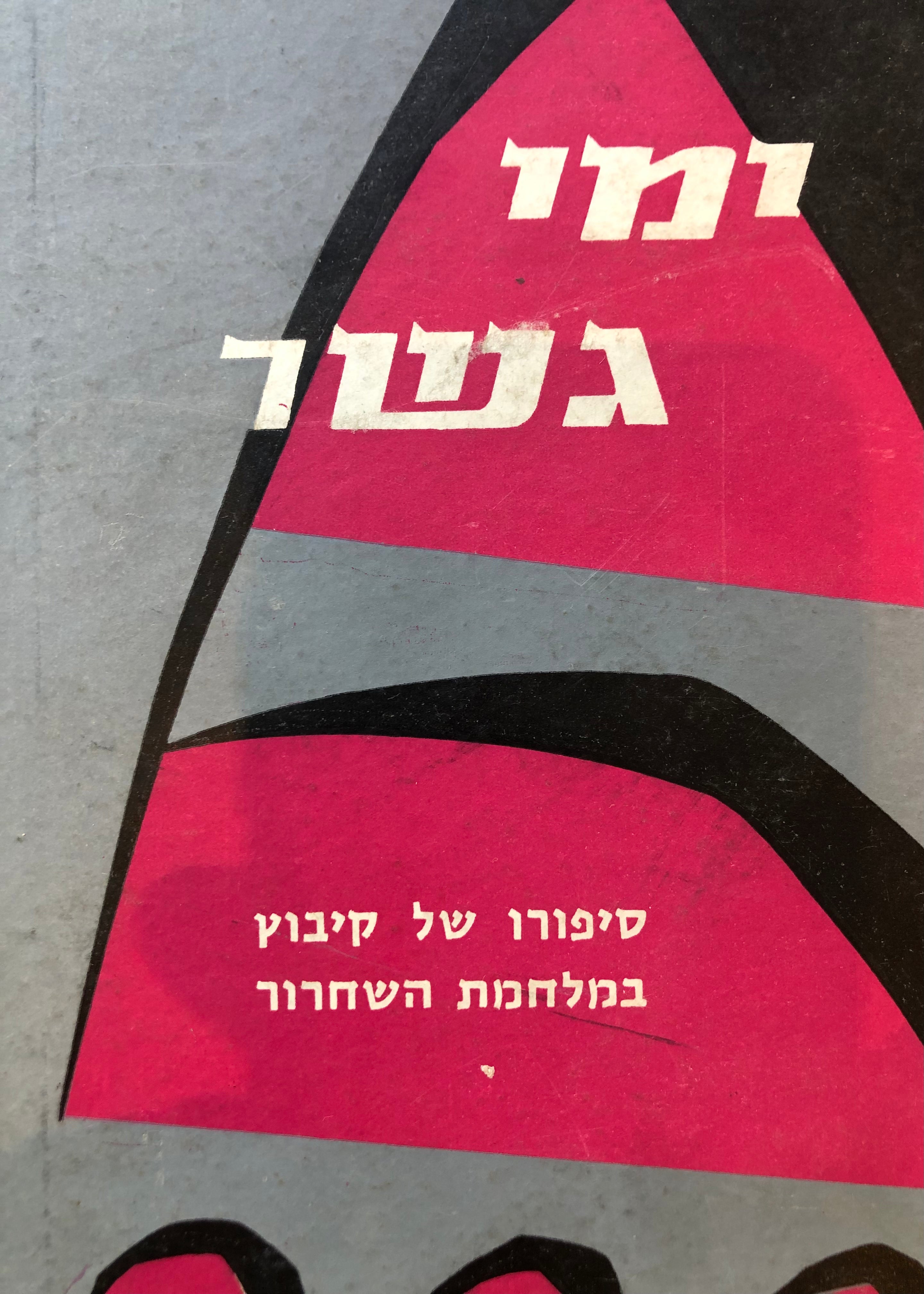 ימי גשר / סיפורו של קיבוץ במלחמת השחרור